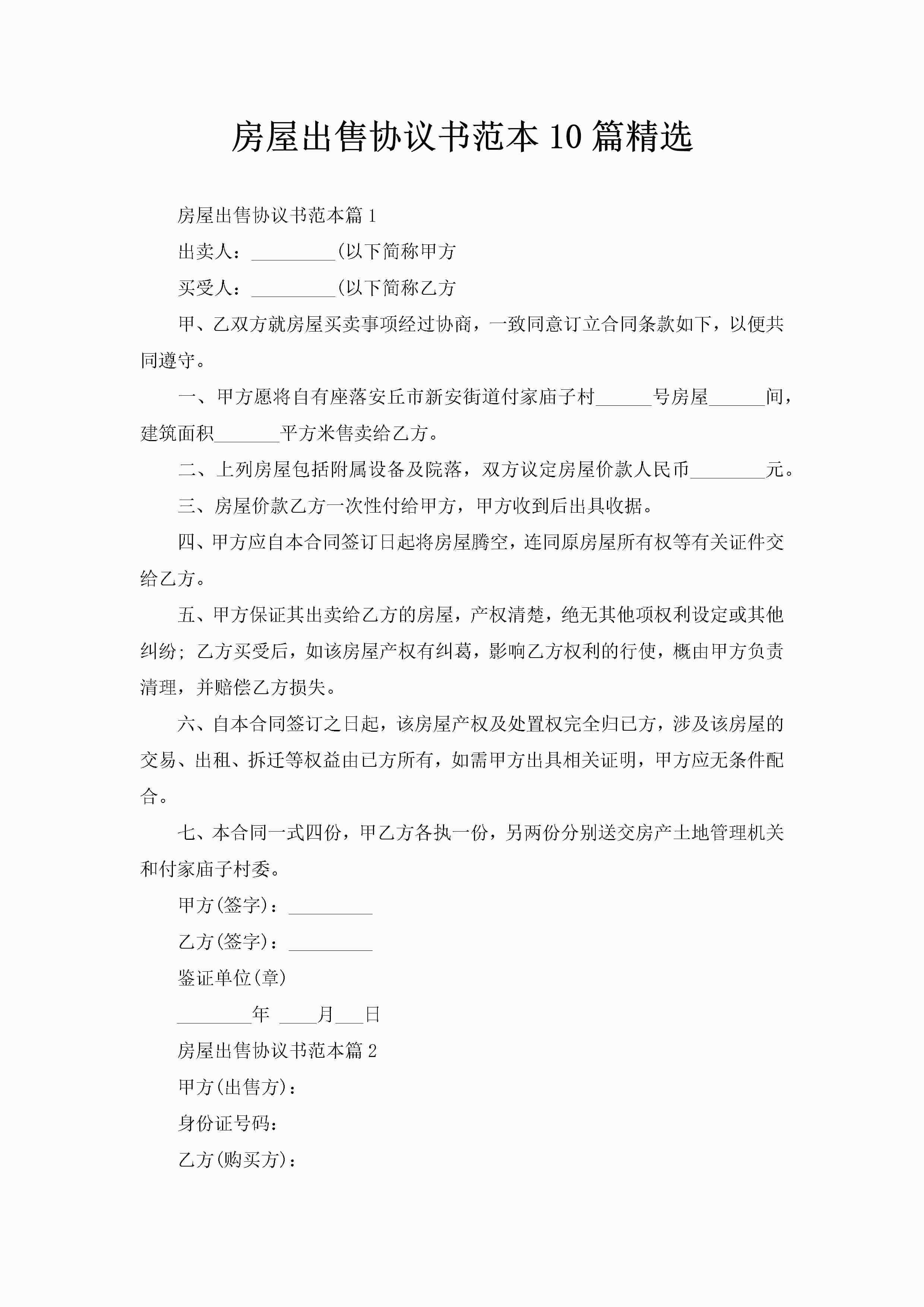 房屋出售协议书范本10篇精选
