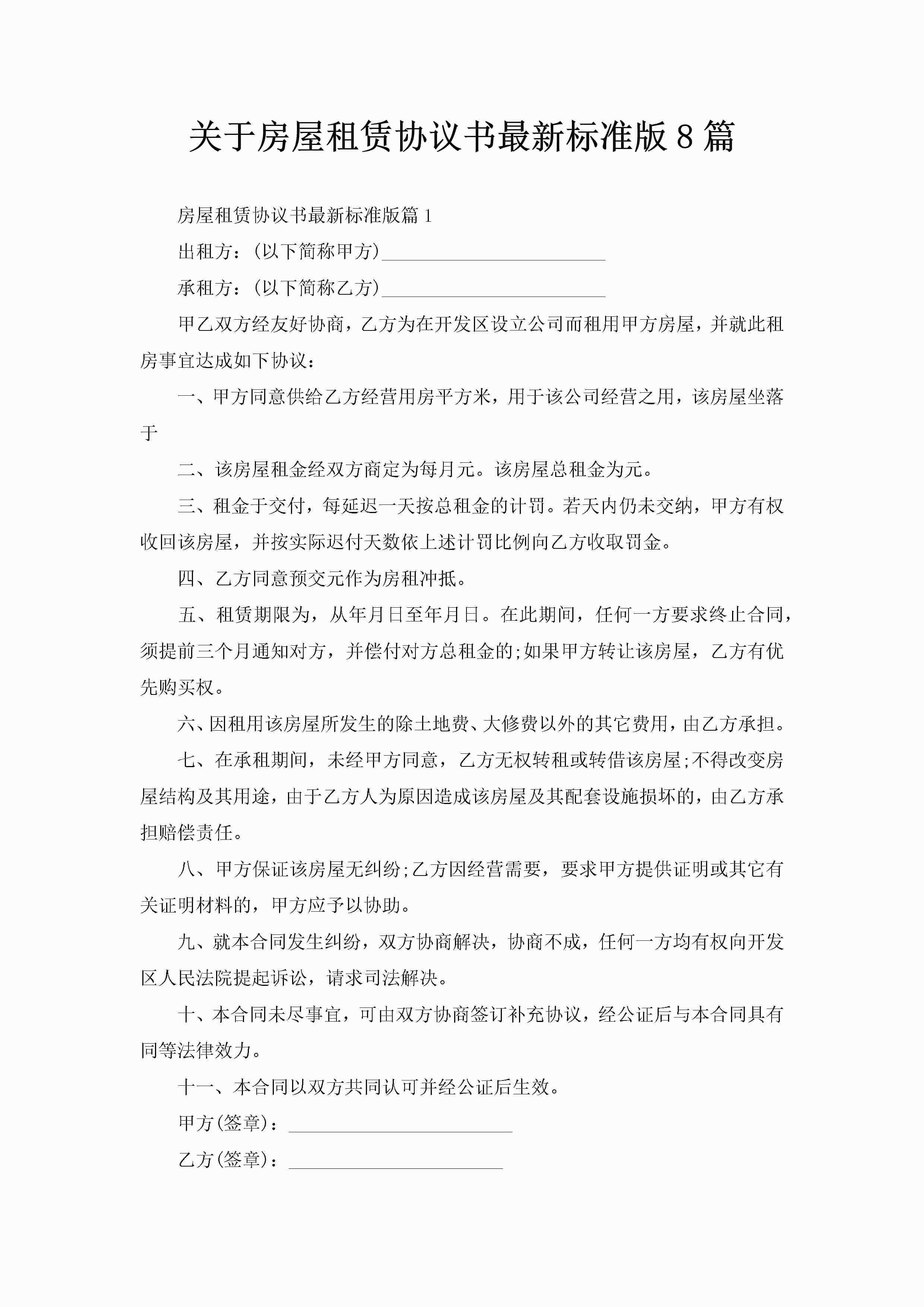 关于房屋租赁协议书最新标准版8篇