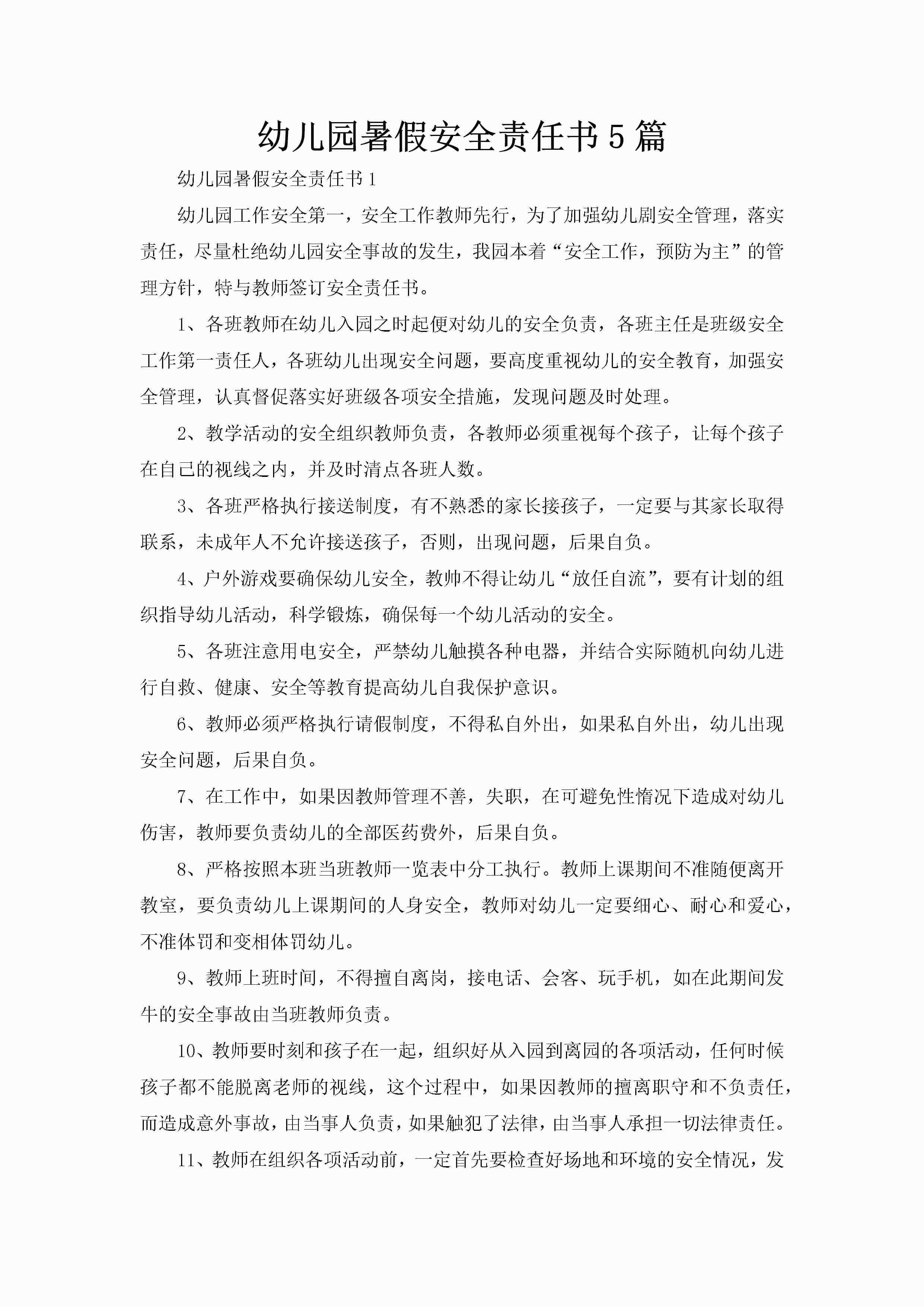 幼儿园暑假安全责任书5篇