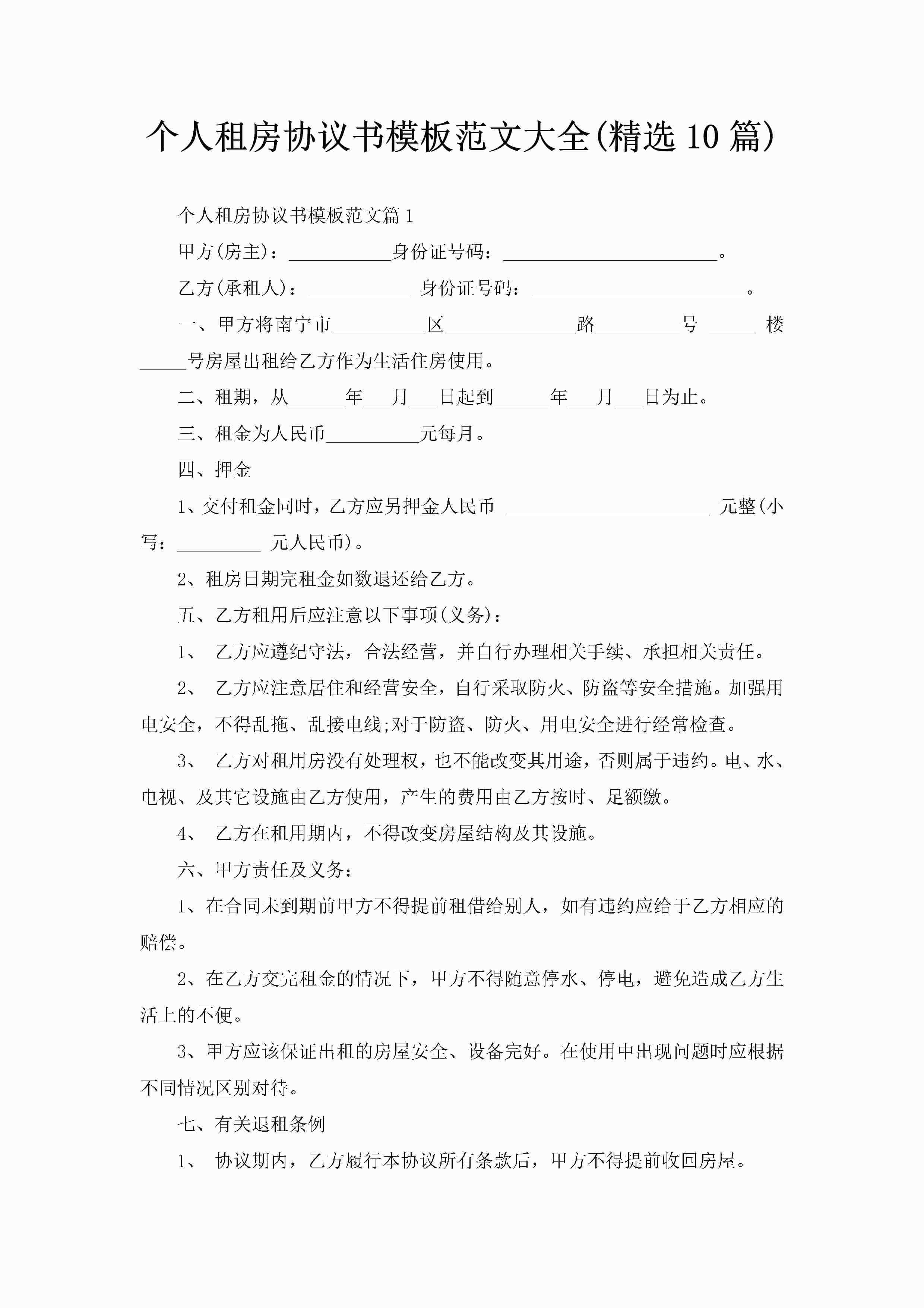 个人租房协议书模板范文大全(精选10篇)