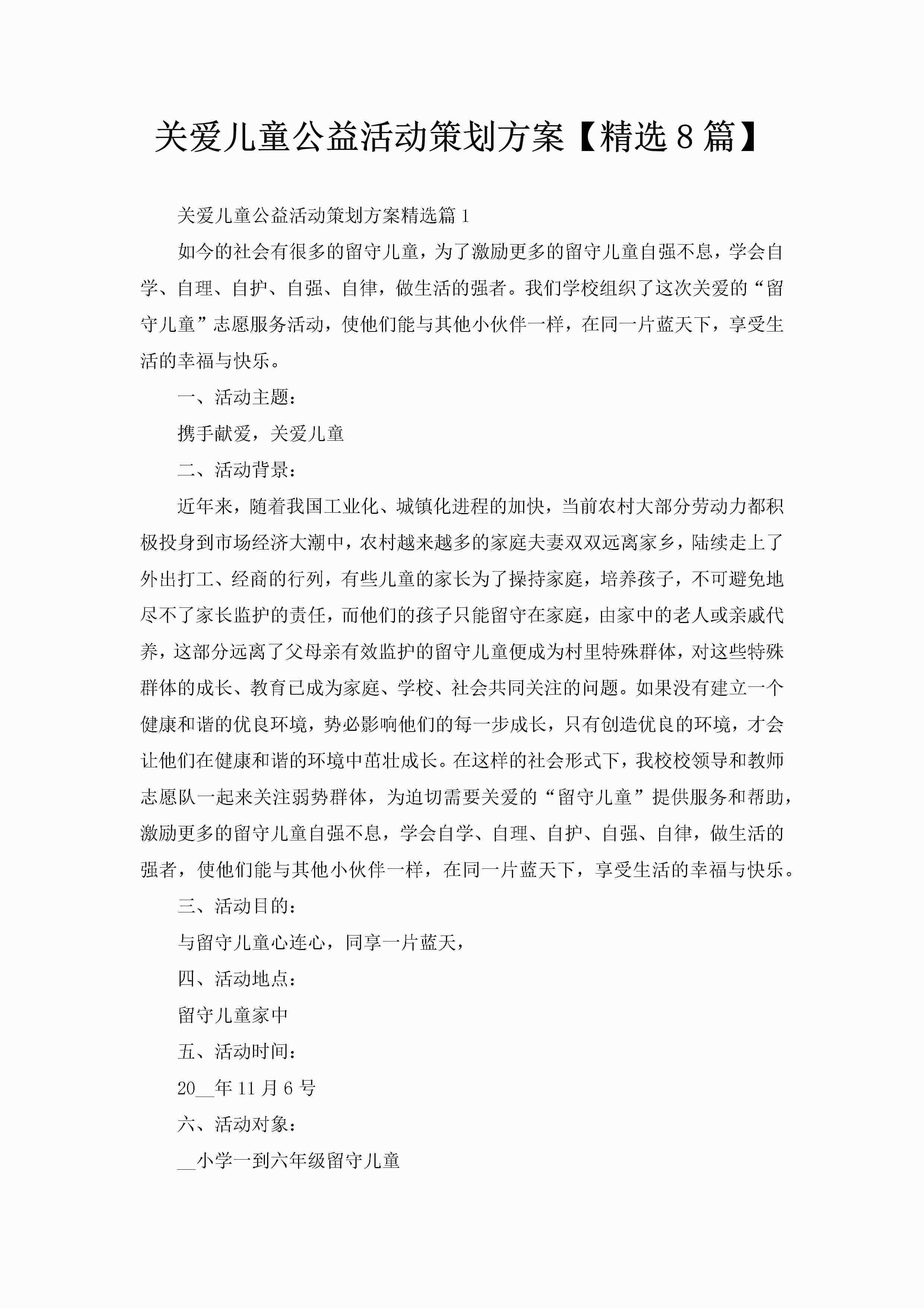 关爱儿童公益活动策划方案【精选8篇】