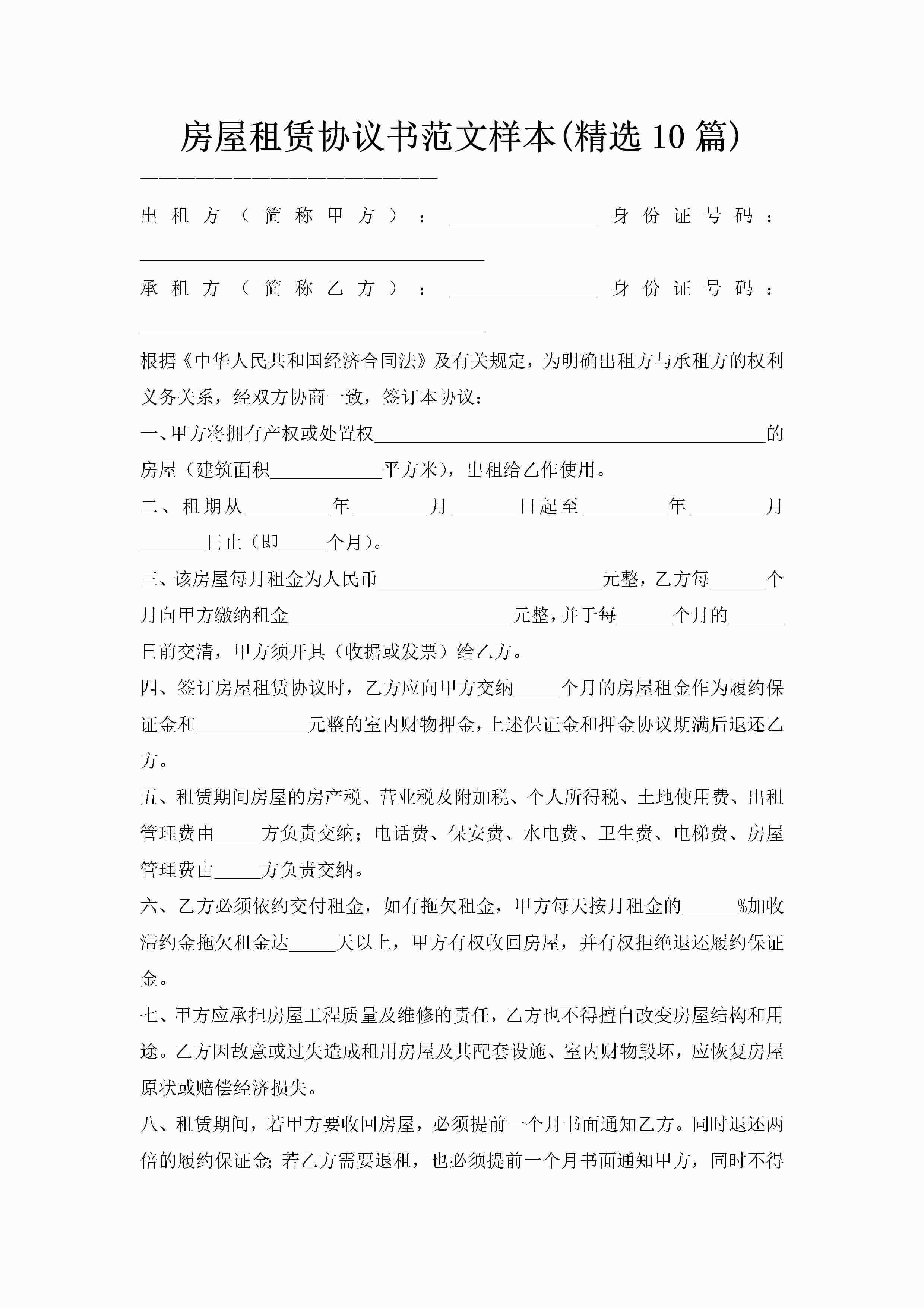 房屋租赁协议书范文样本(精选10篇)