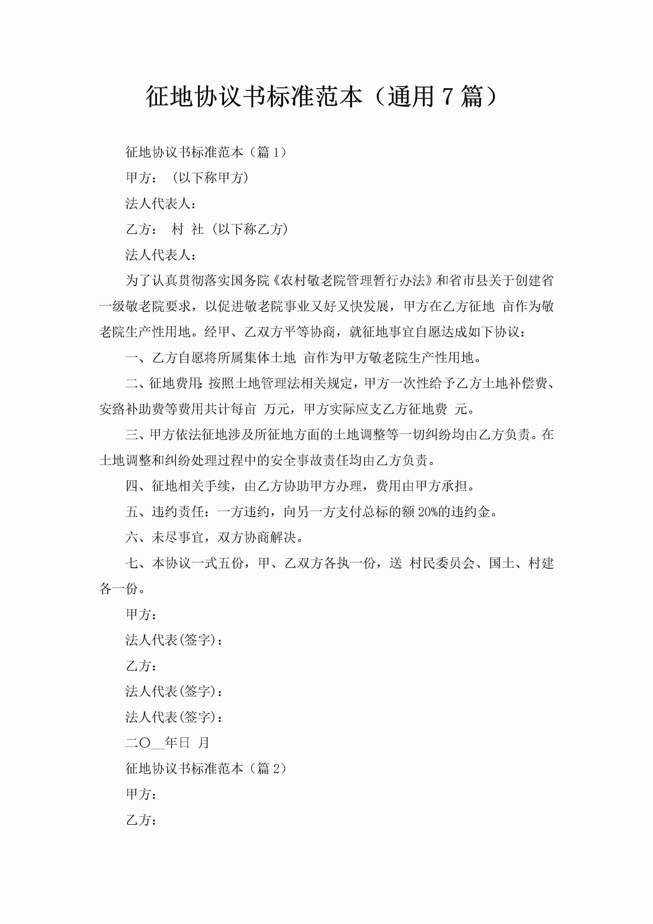 征地协议书标准范本（通用7篇）