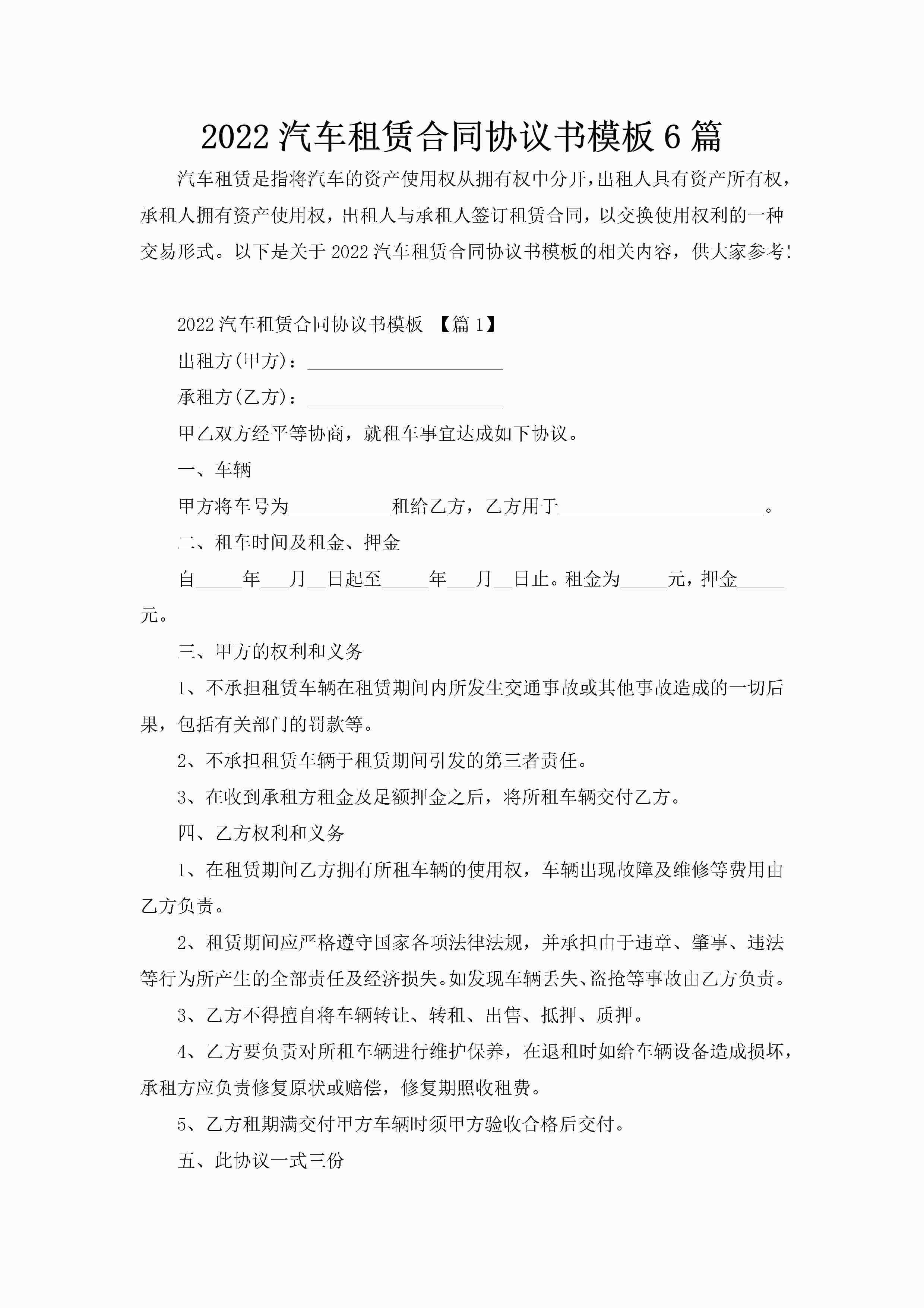 2022汽车租赁合同协议书模板6篇