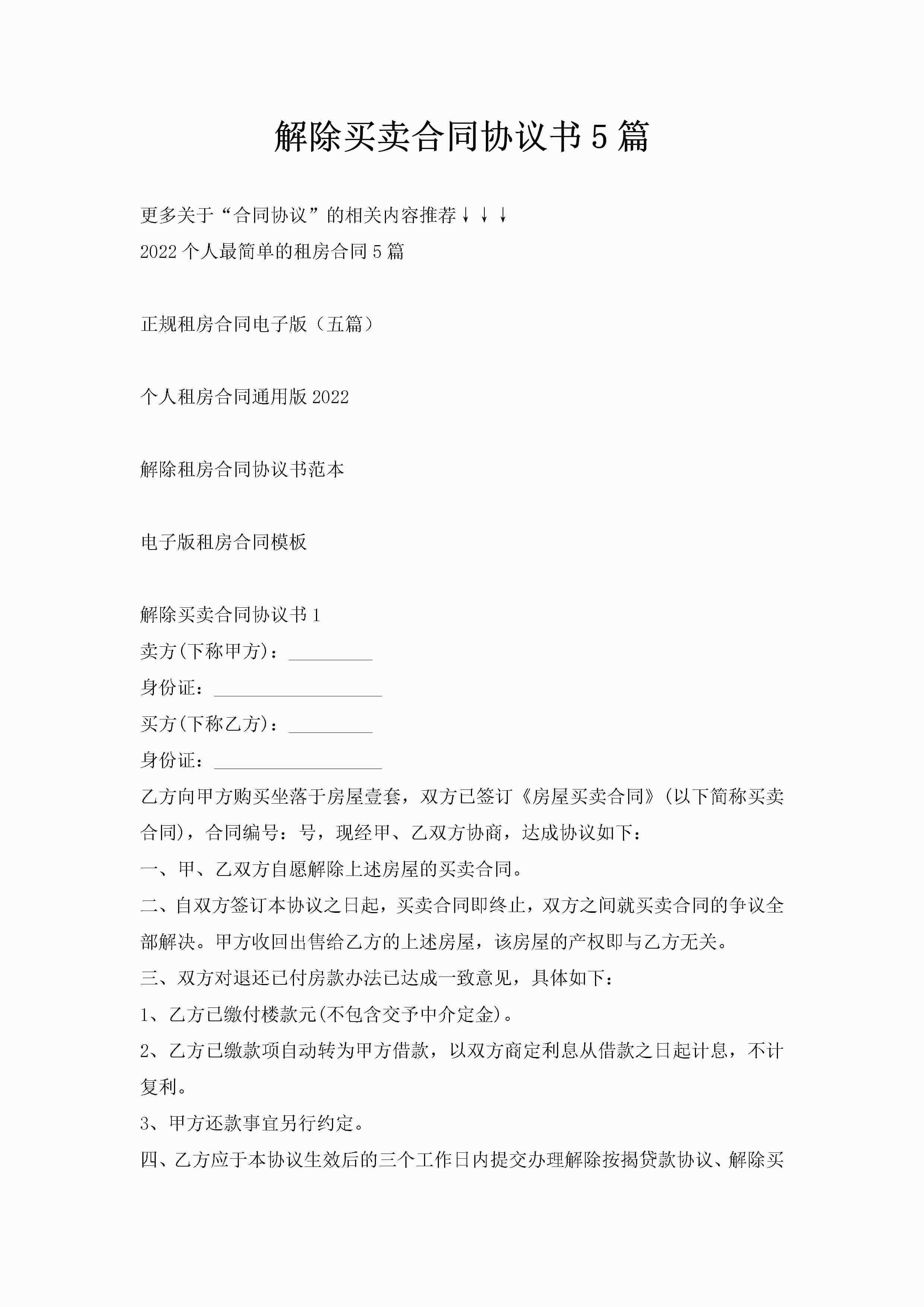解除买卖合同协议书5篇