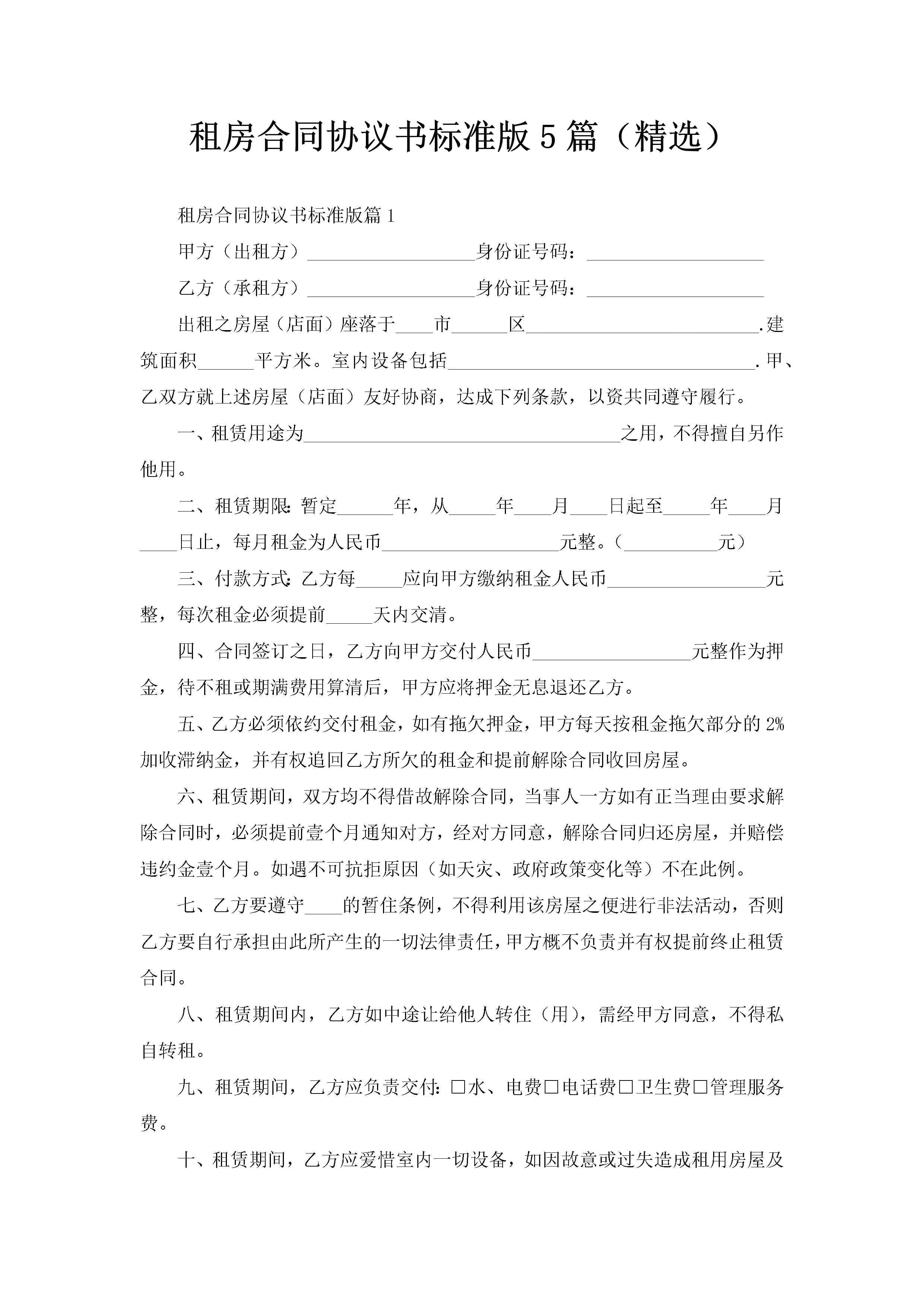 租房合同协议书标准版5篇（精选）