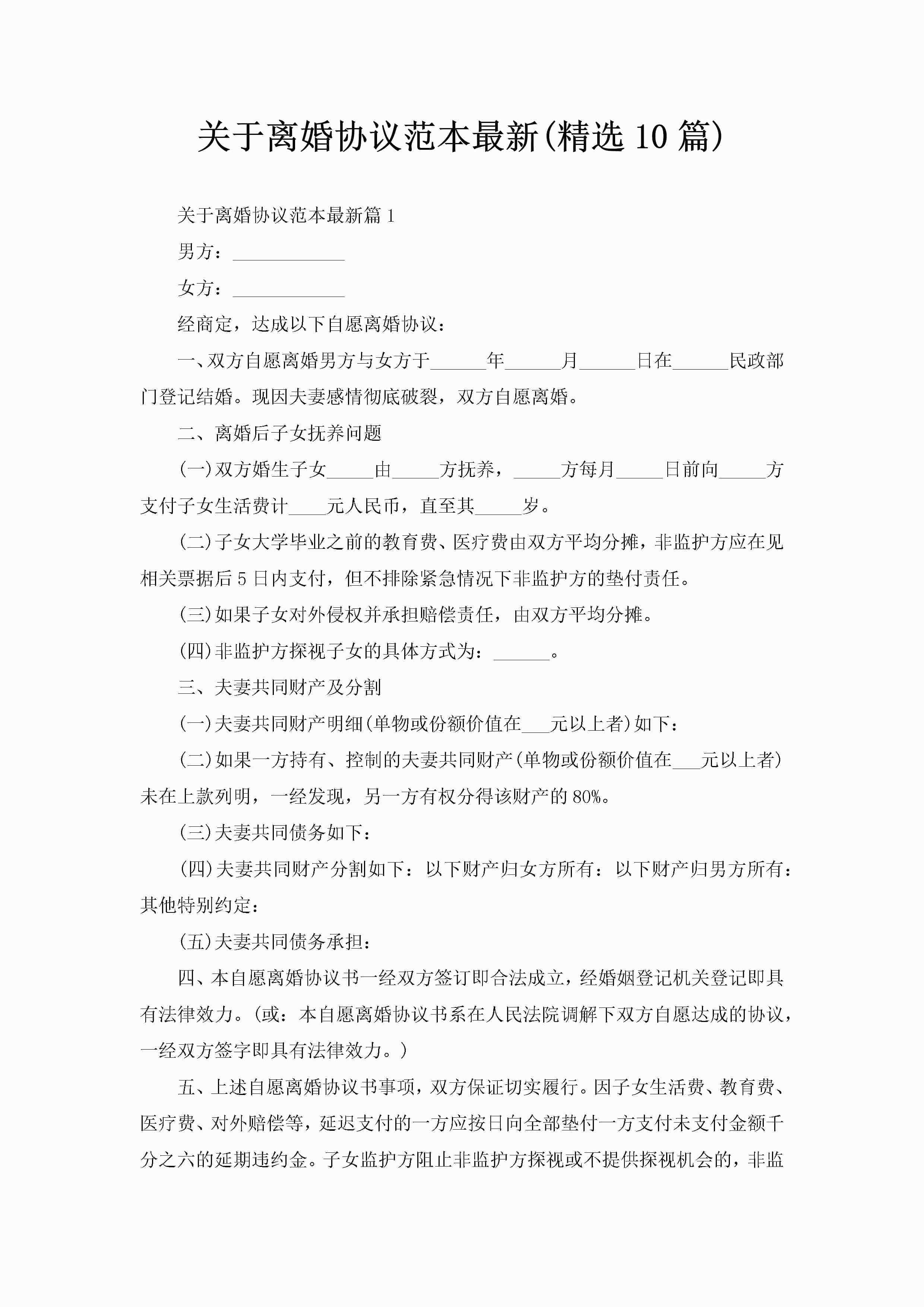 关于离婚协议范本最新(精选10篇)