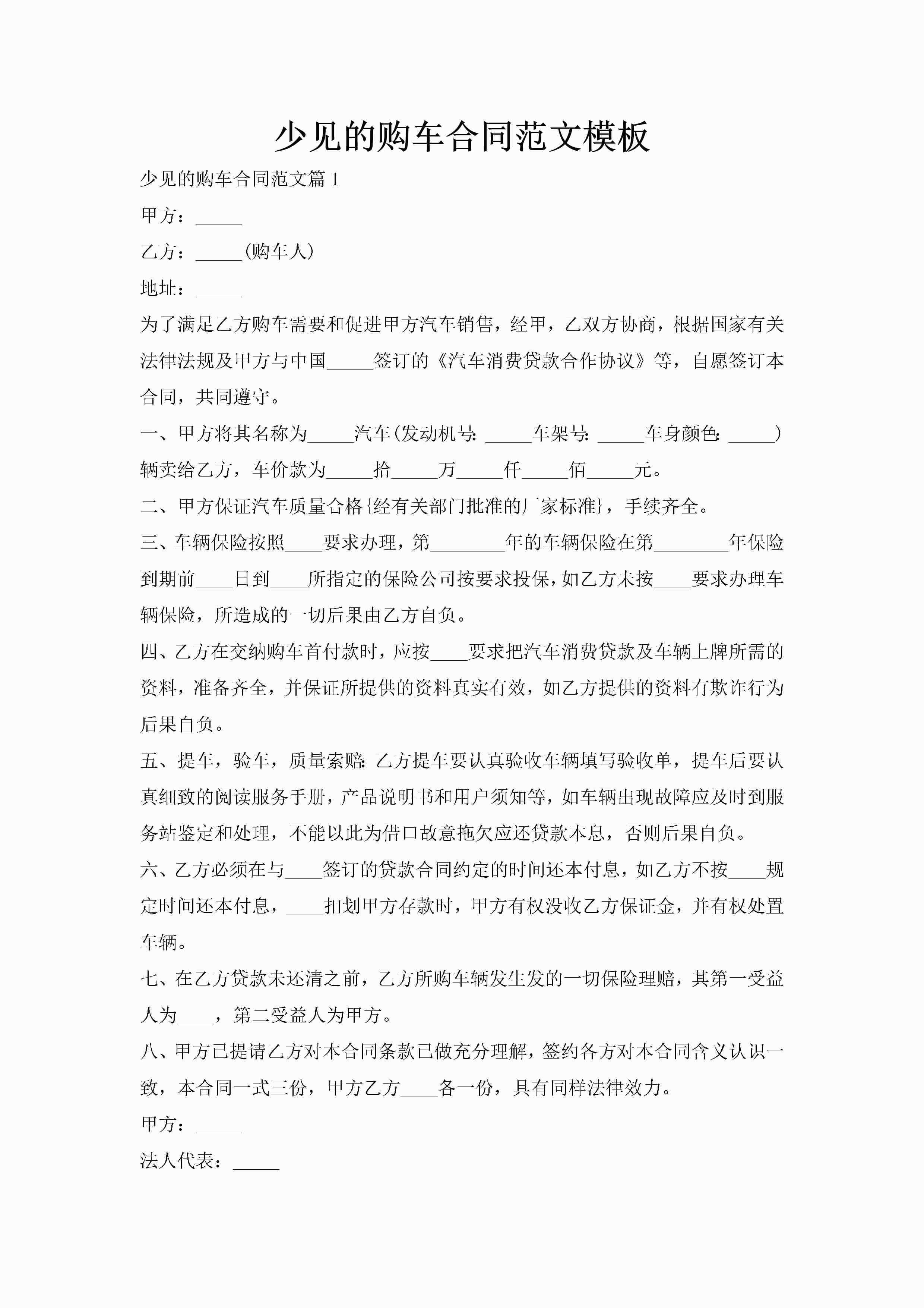 少见的购车合同范文模板