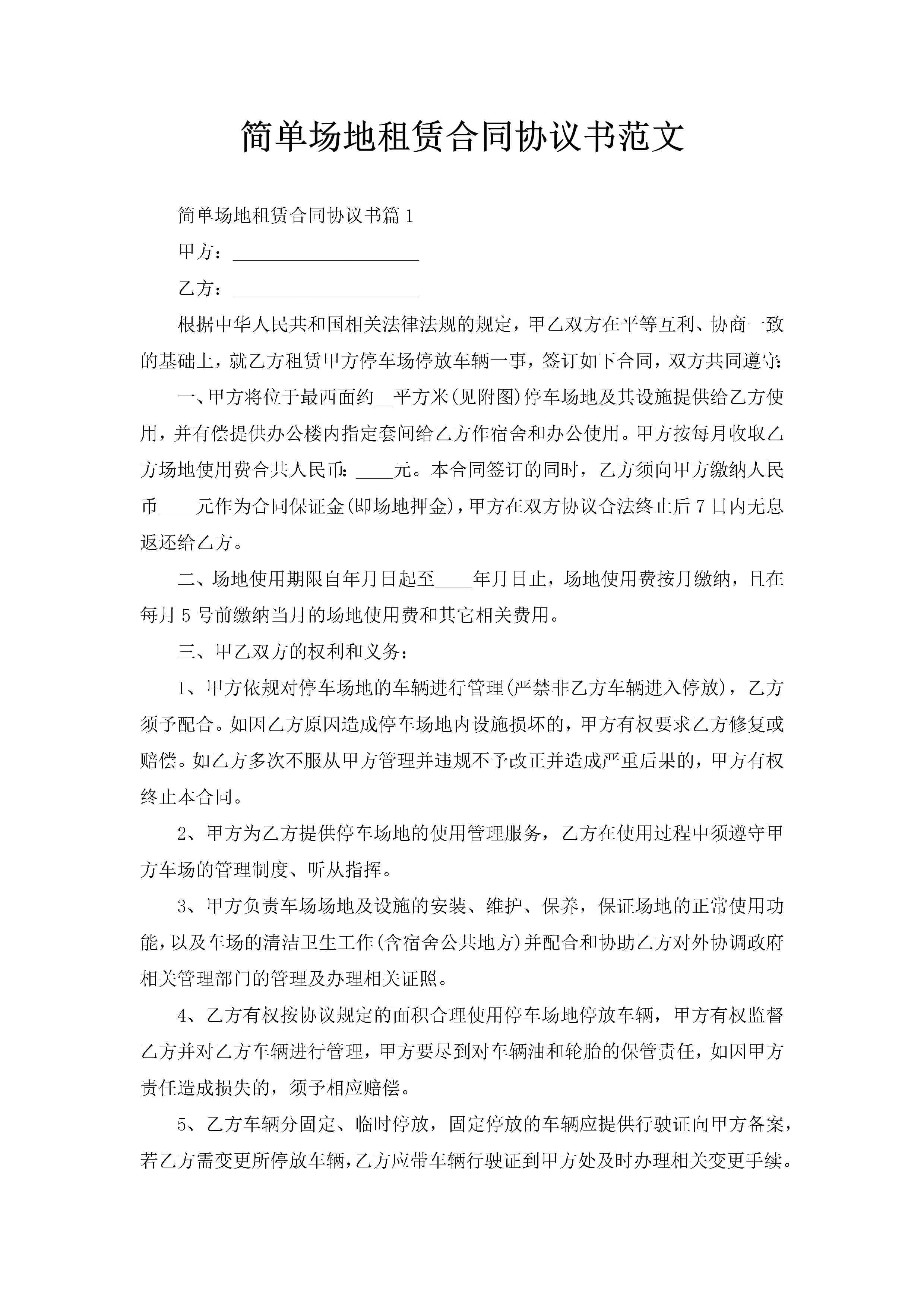 简单场地租赁合同协议书范文