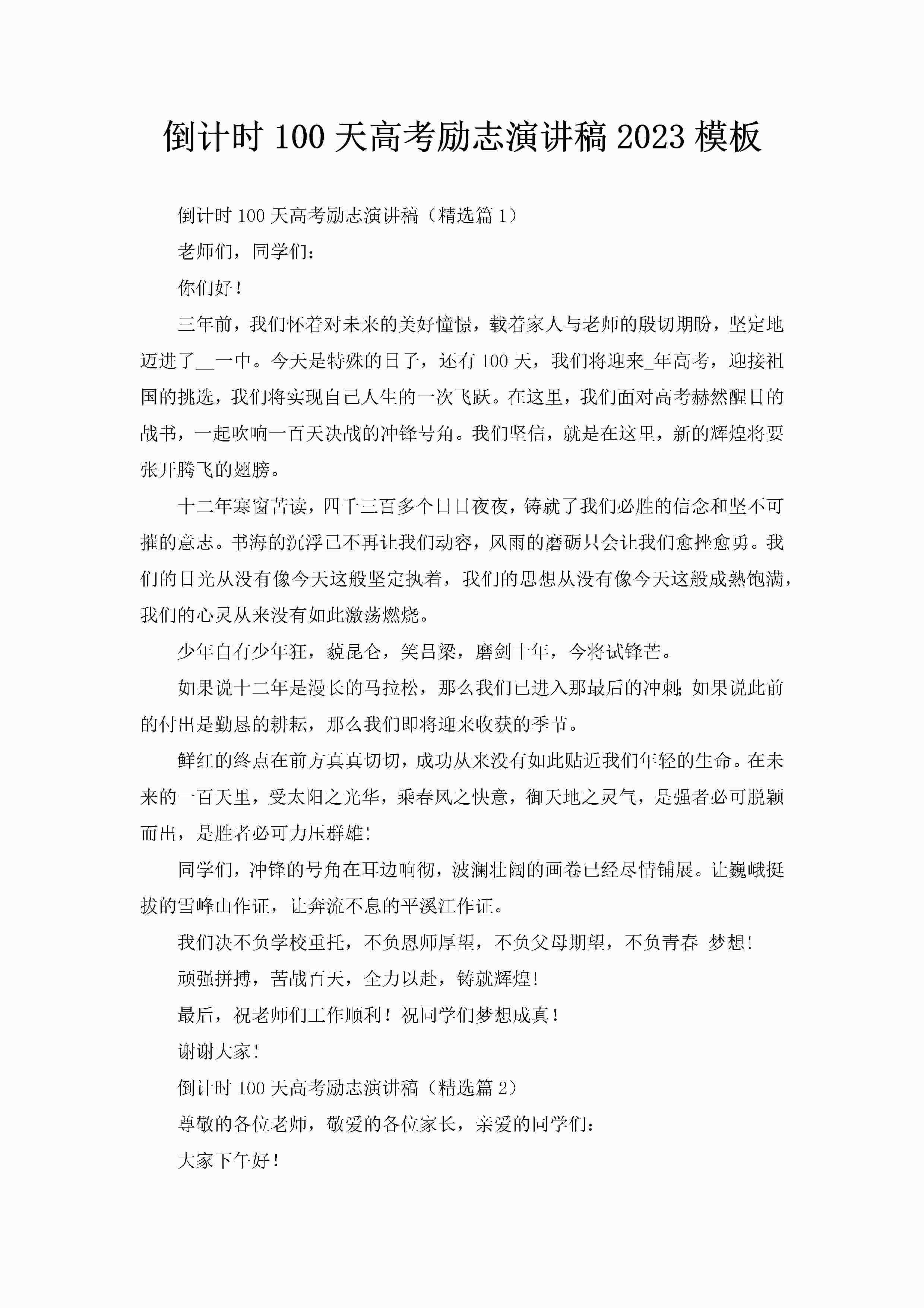 倒计时100天高考励志演讲稿2023模板