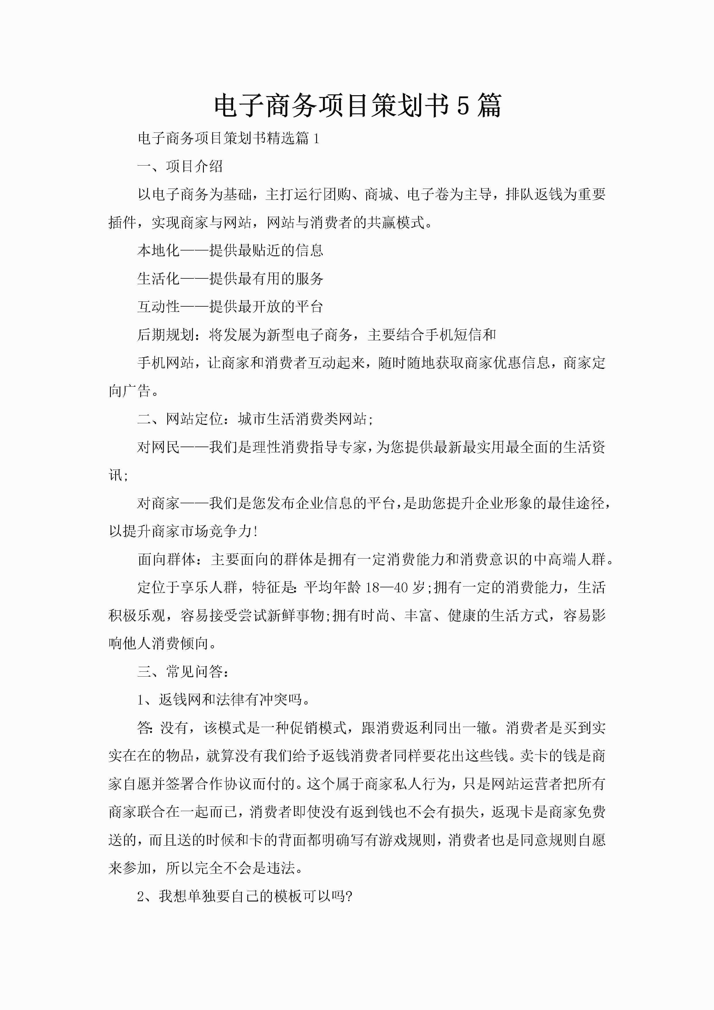 电子商务项目策划书5篇