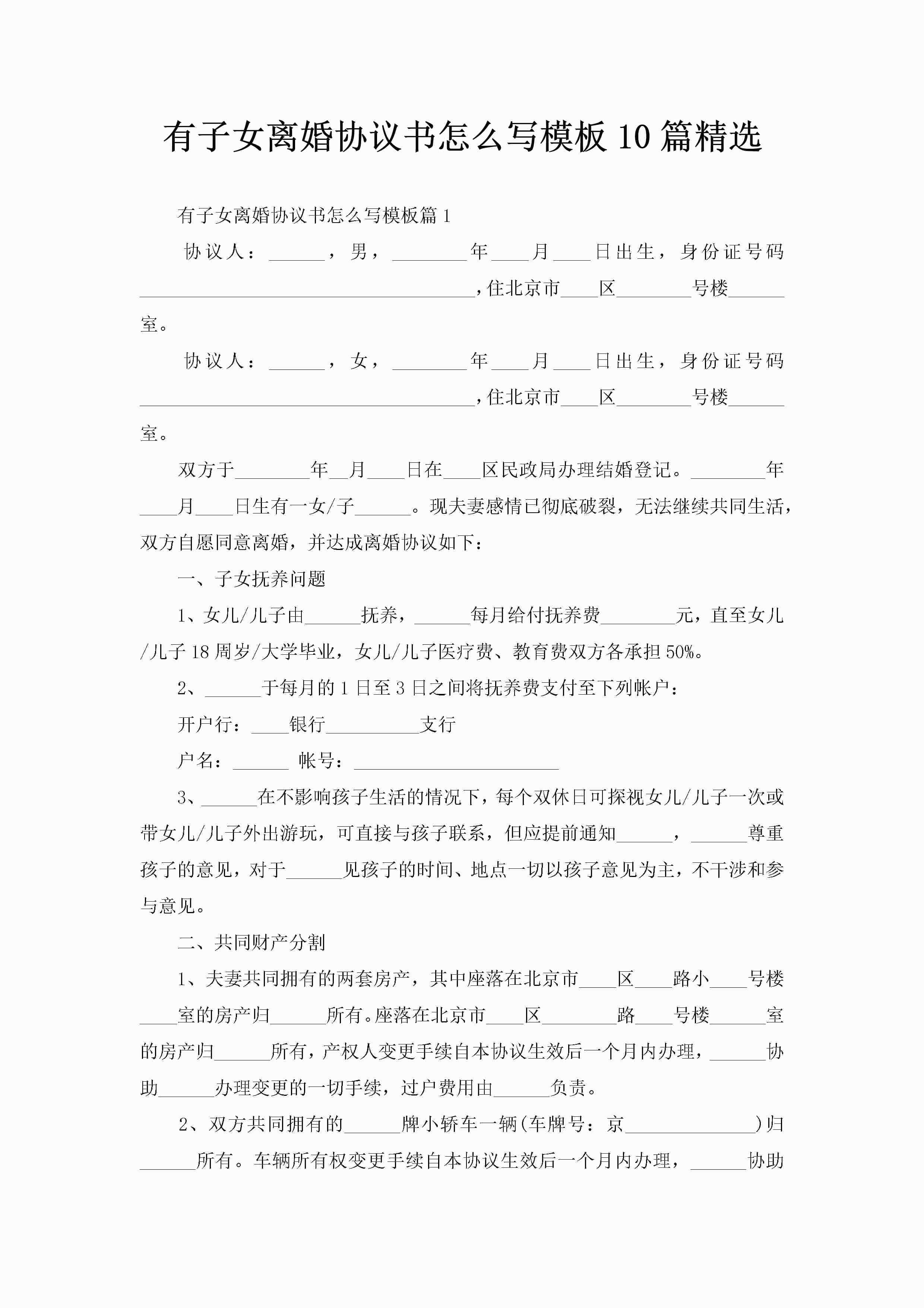 有子女离婚协议书怎么写模板10篇精选