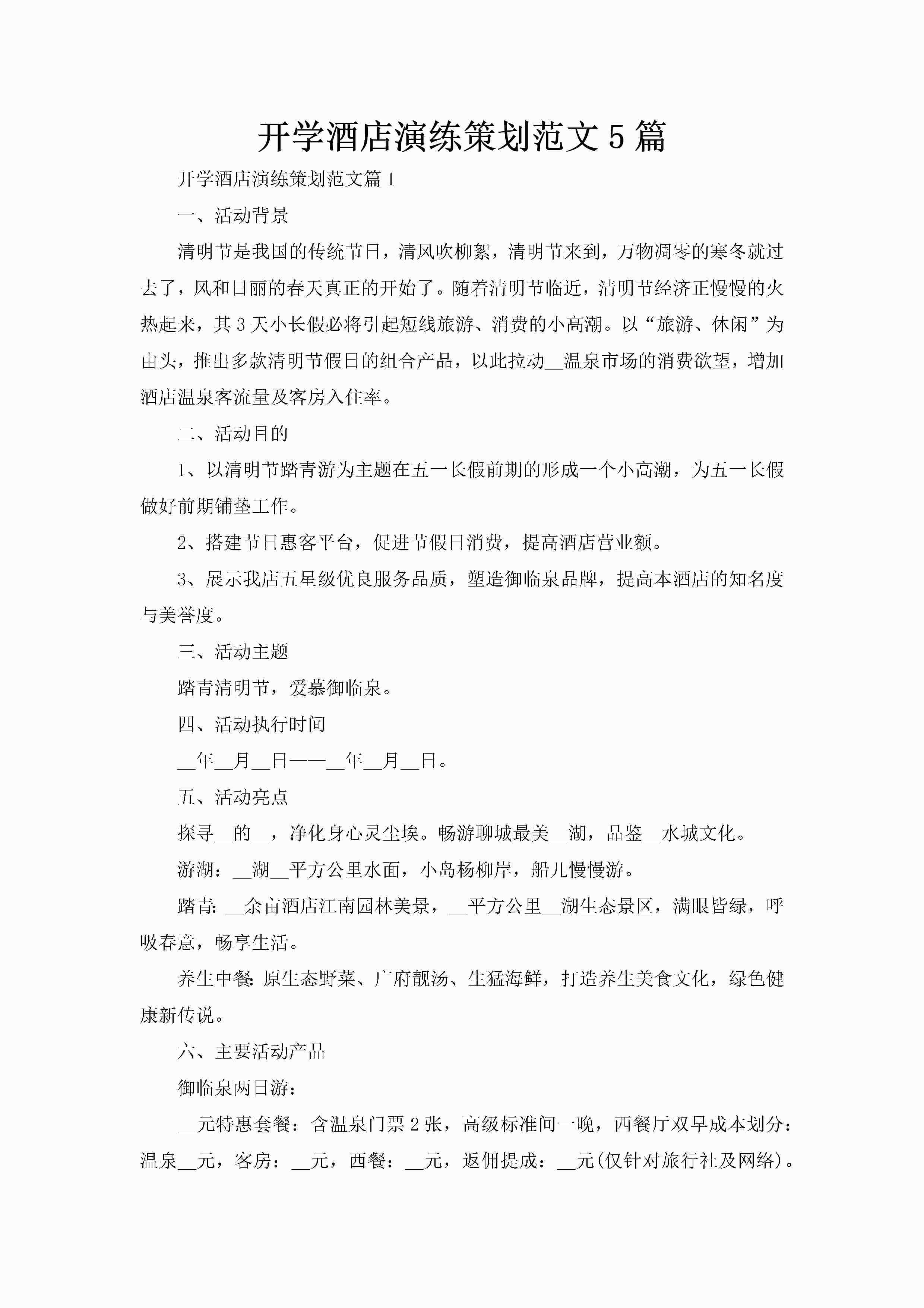 开学酒店演练策划范文5篇