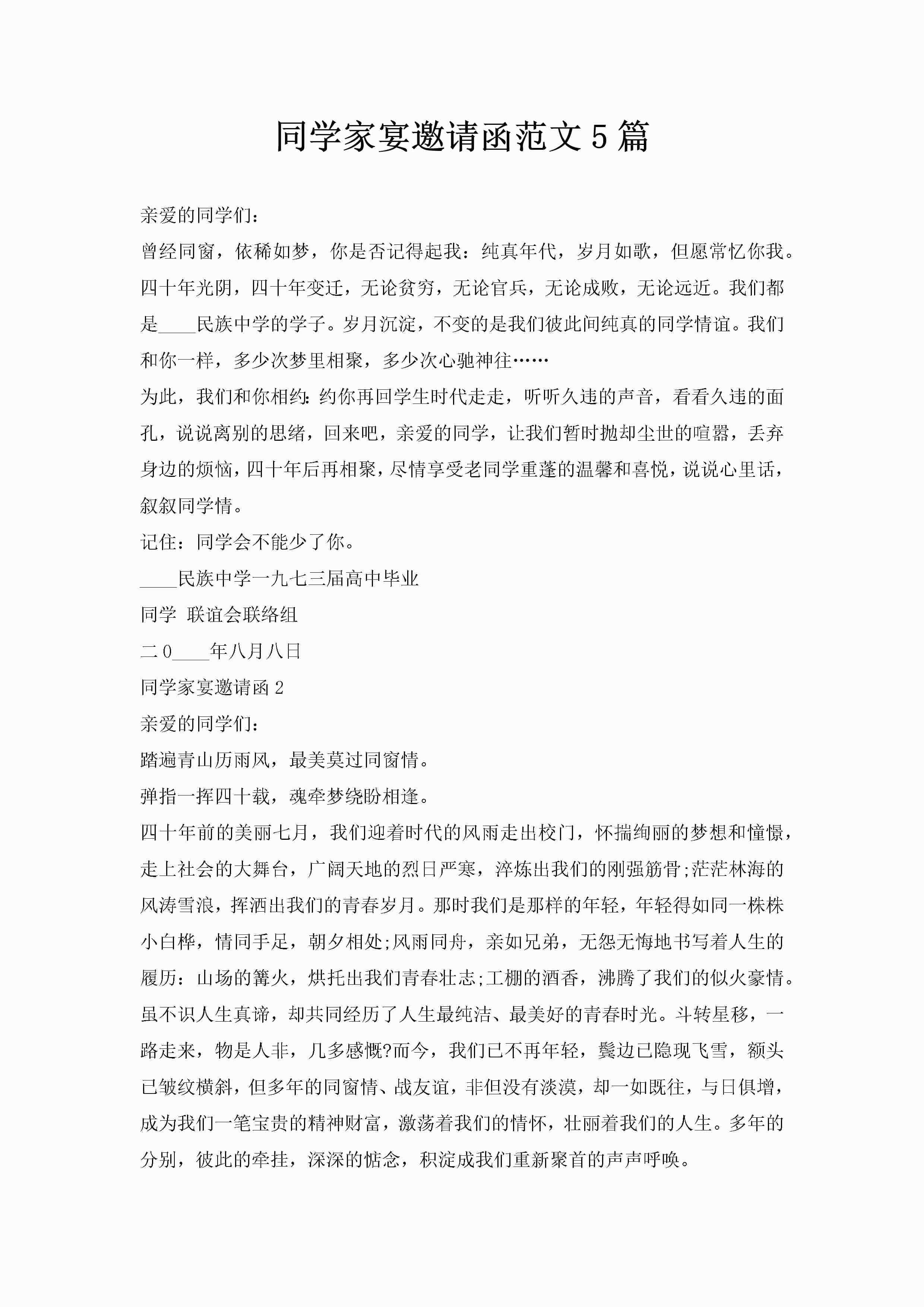 同学家宴邀请函范文5篇