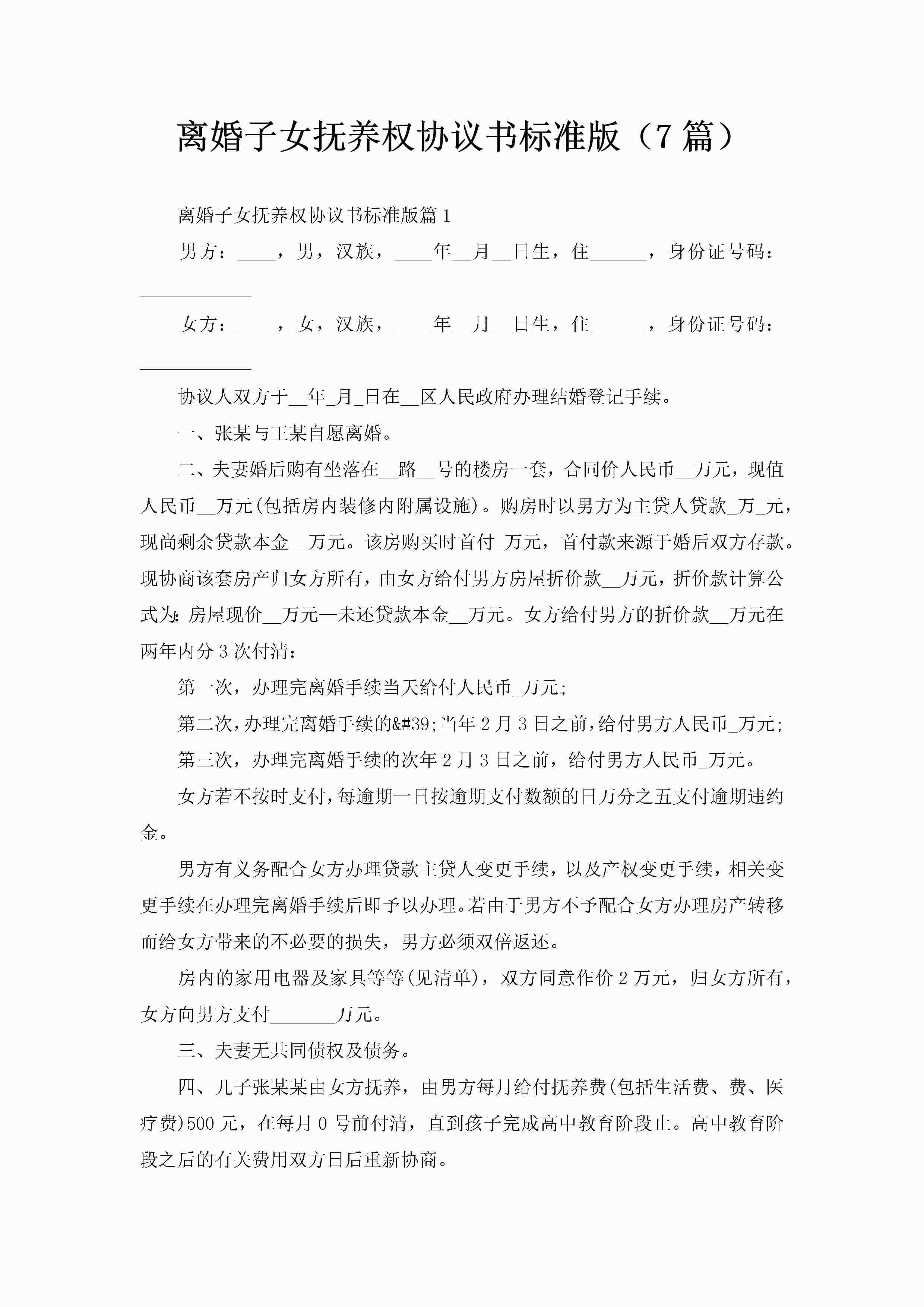 离婚子女抚养权协议书标准版（7篇）