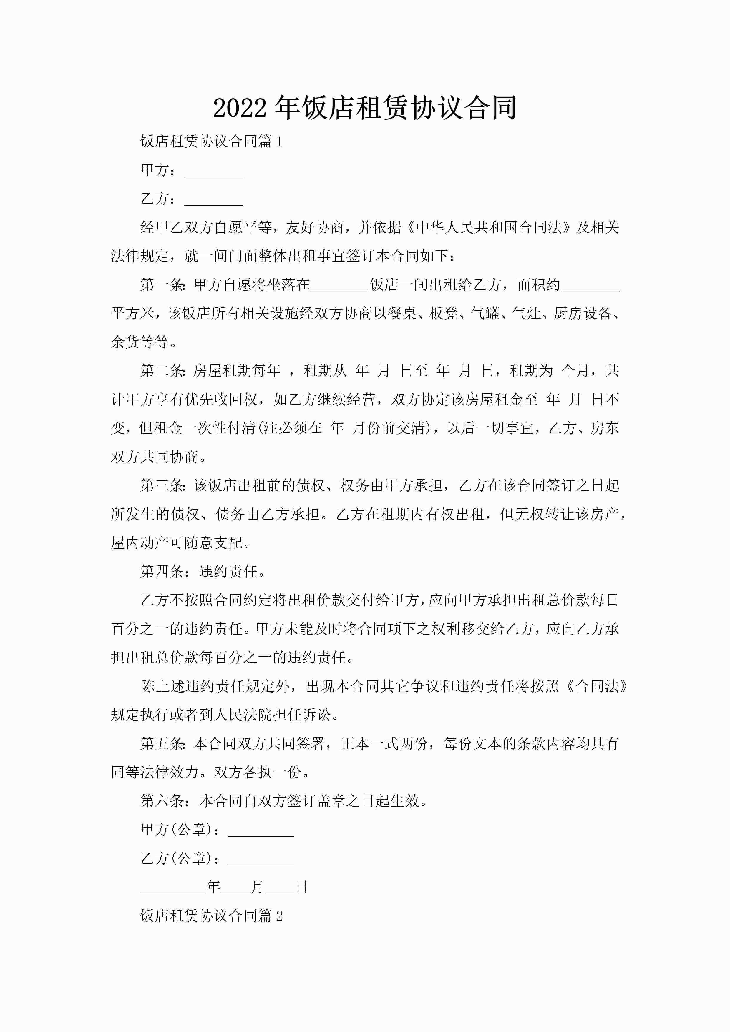 2022年饭店租赁协议合同