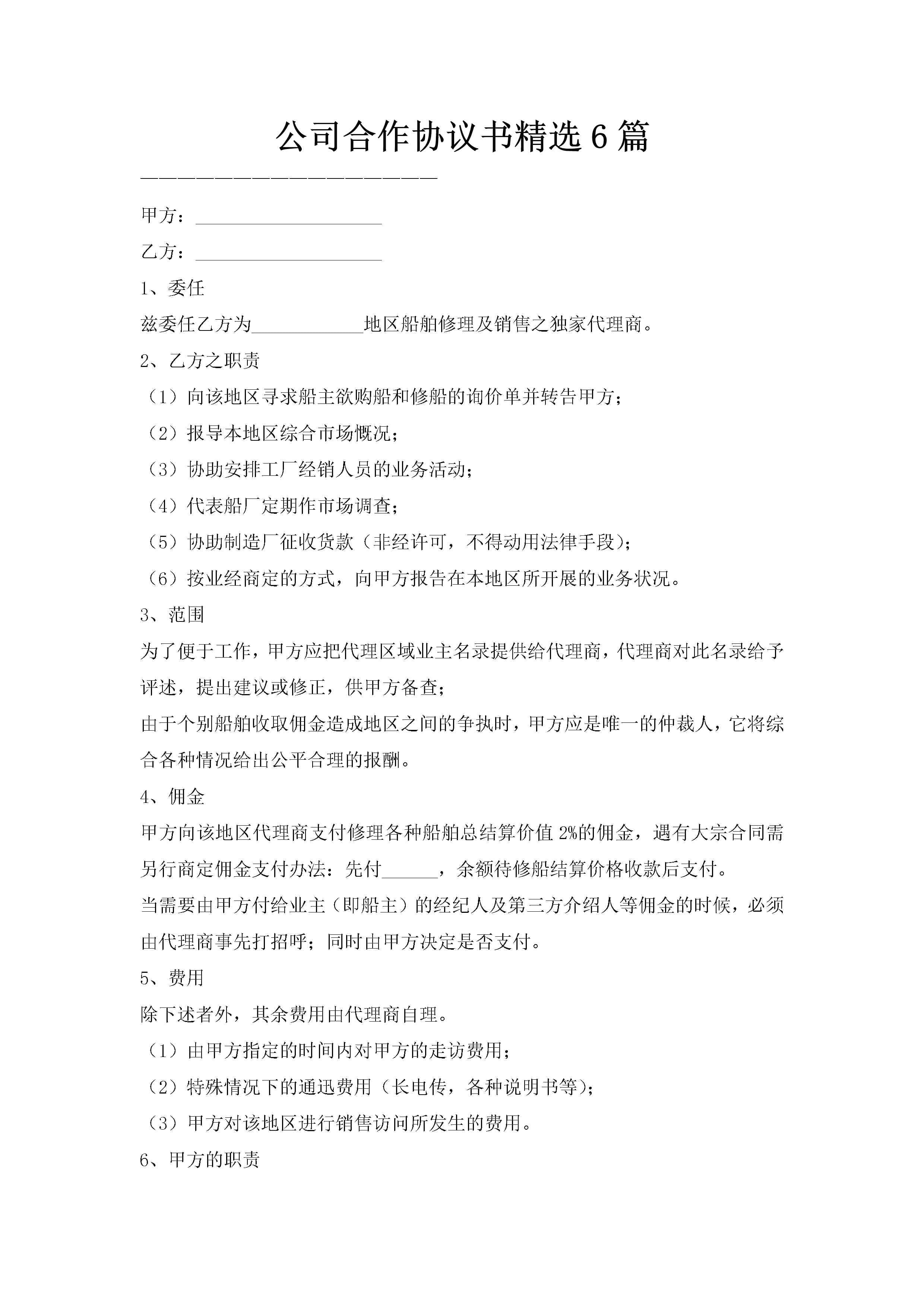 公司合作协议书精选6篇