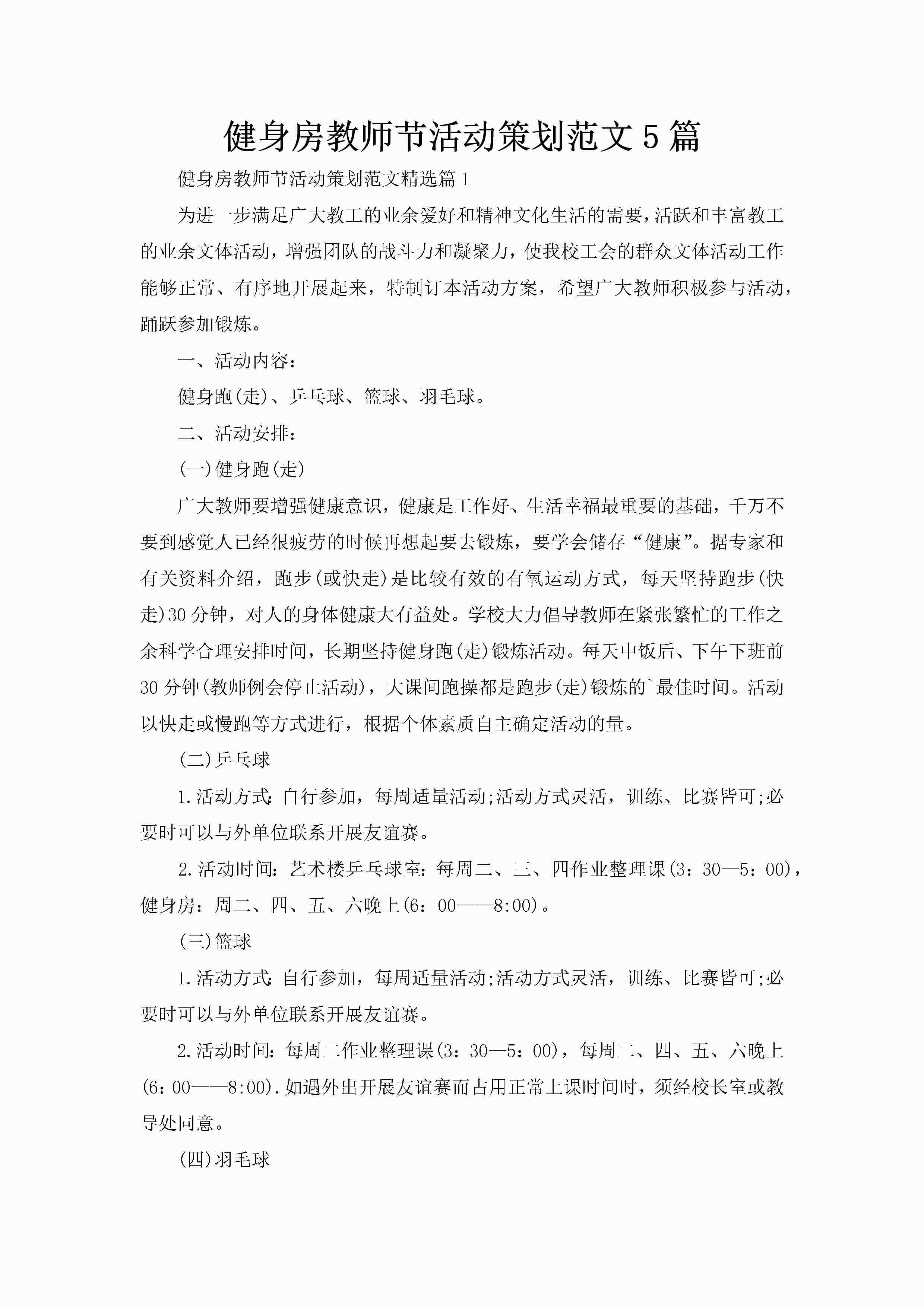 健身房教师节活动策划范文5篇