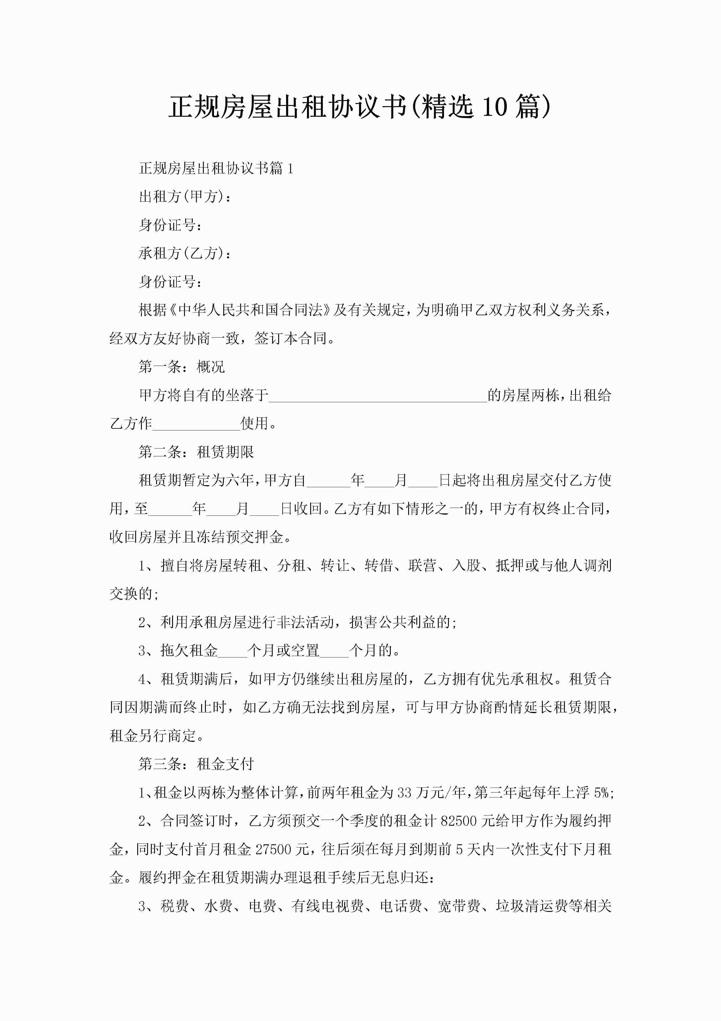 正规房屋出租协议书(精选10篇)