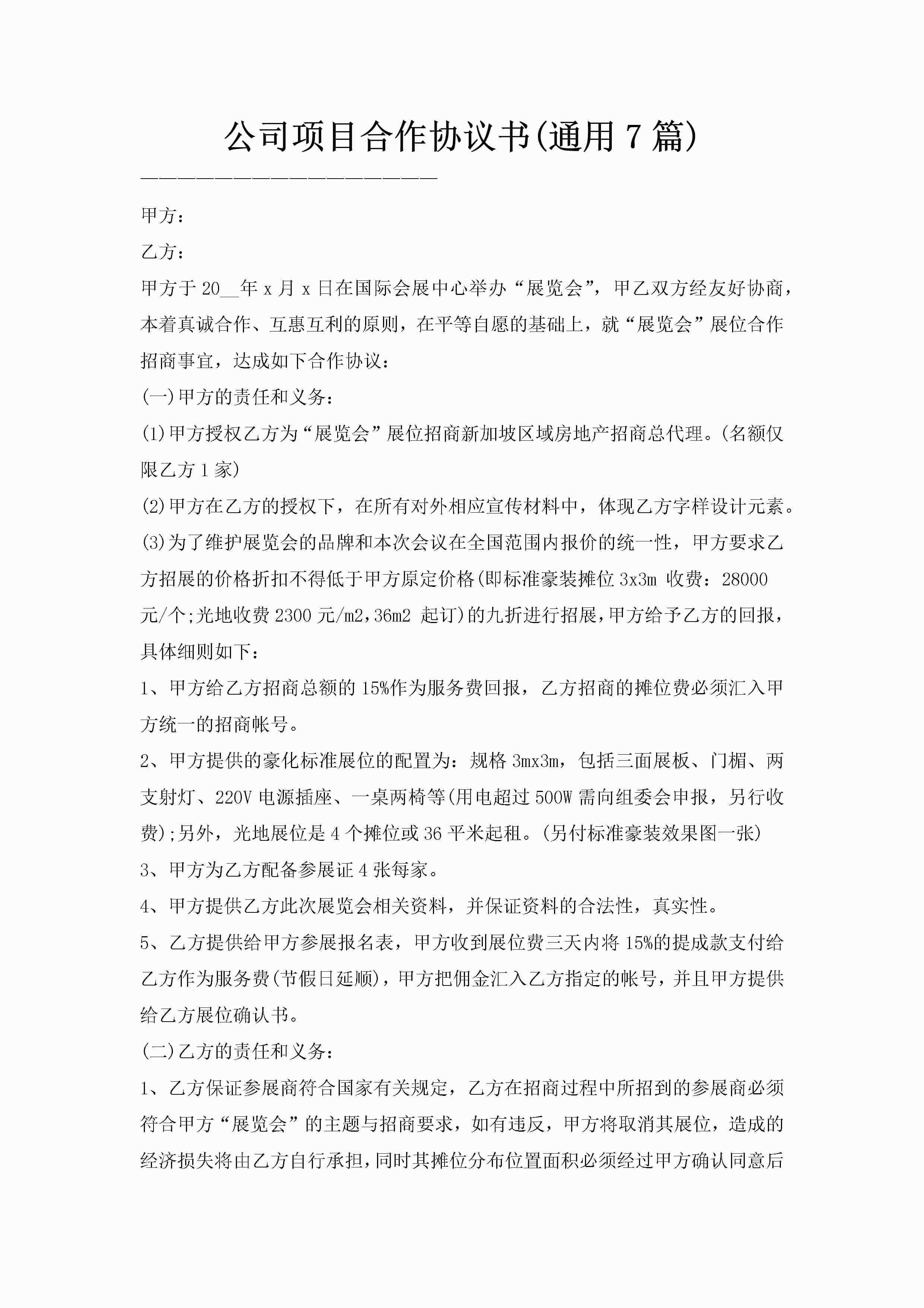 公司项目合作协议书(通用7篇)