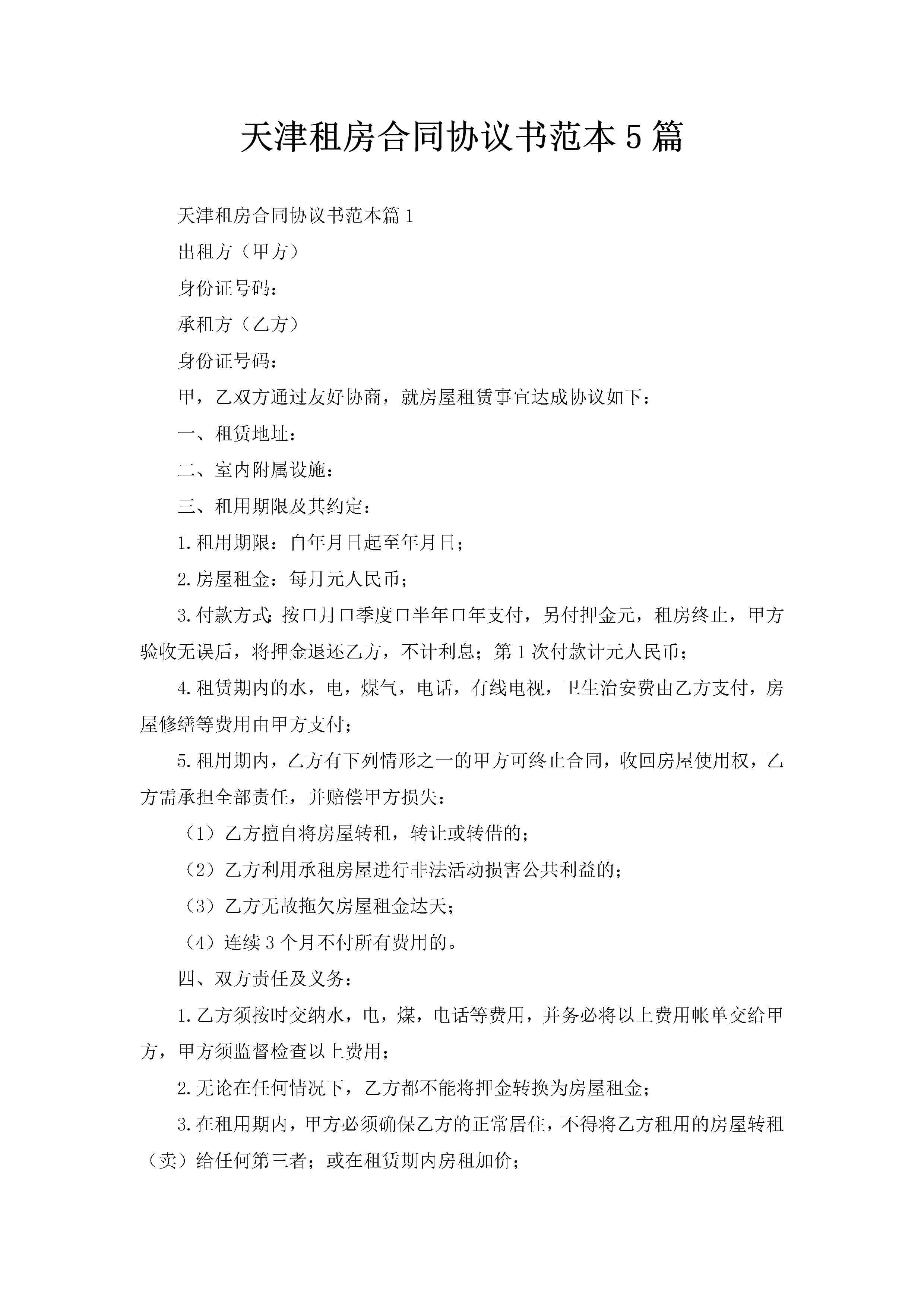 天津租房合同协议书范本5篇