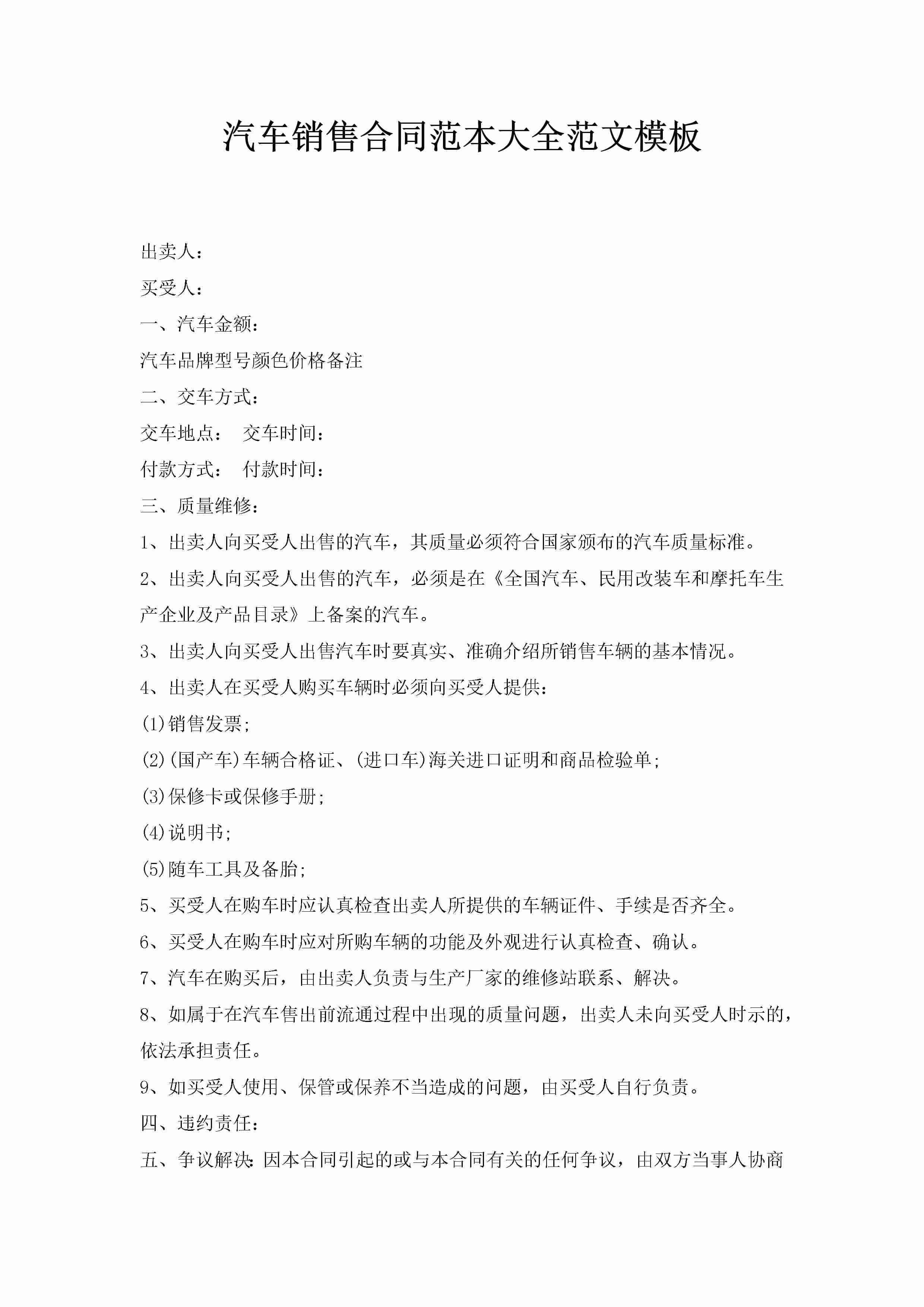 汽车销售合同范本大全范文模板