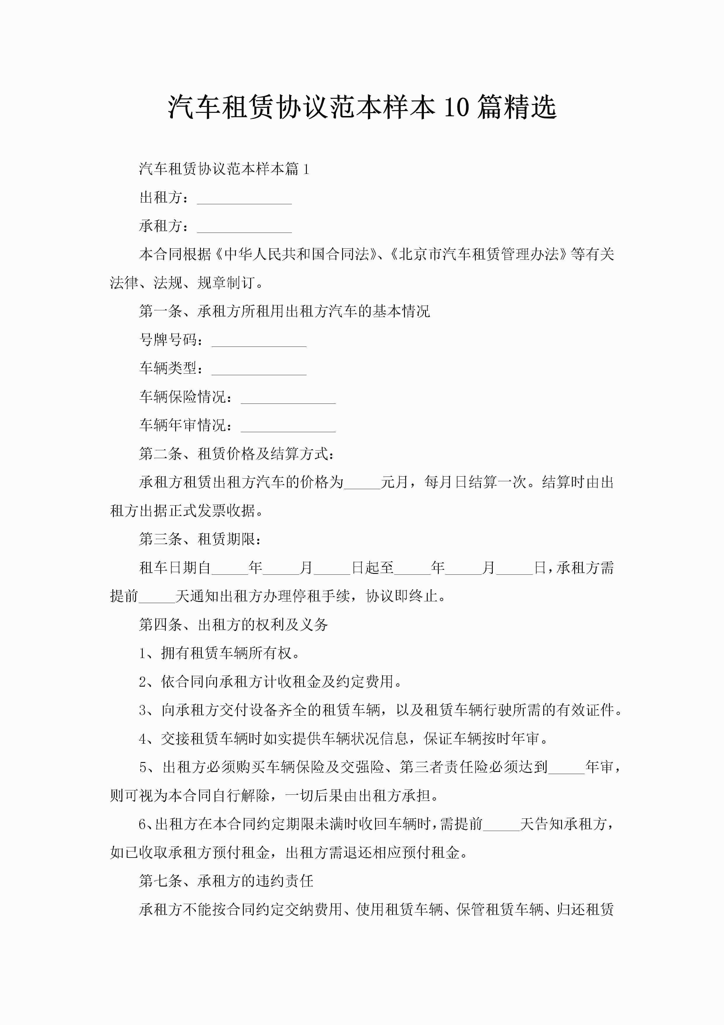 汽车租赁协议范本样本10篇精选