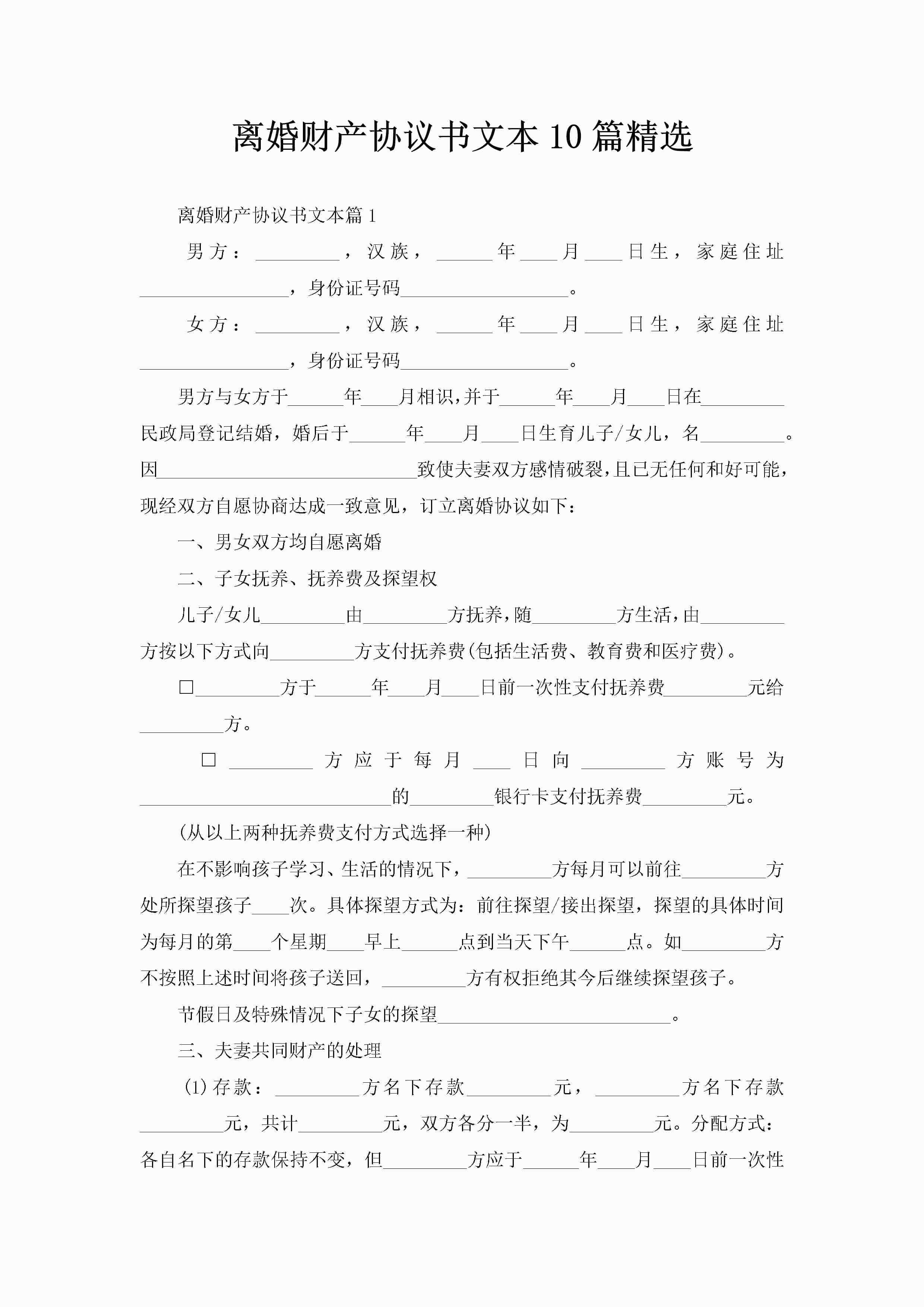 离婚财产协议书文本10篇精选