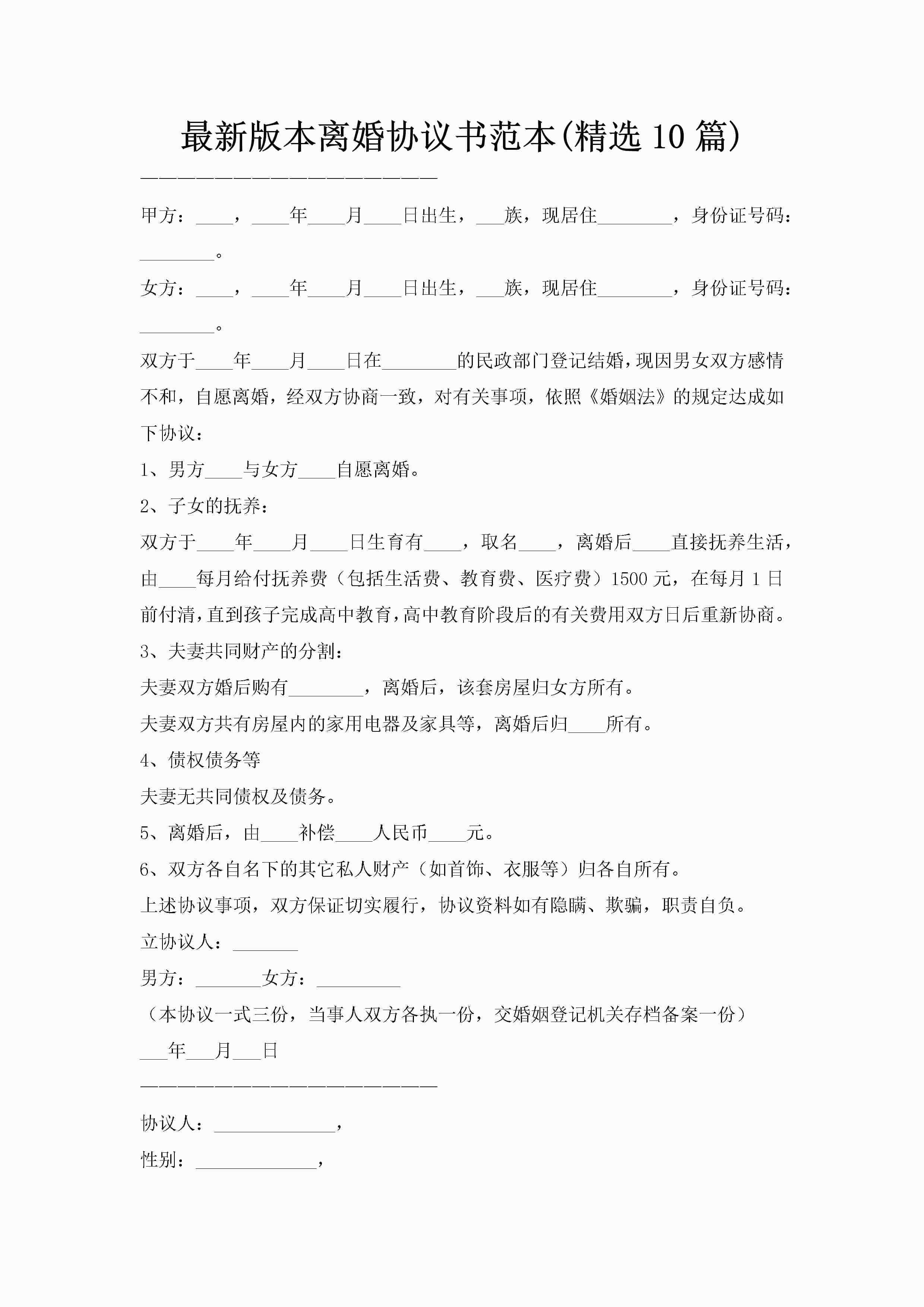 最新版本离婚协议书范本(精选10篇)