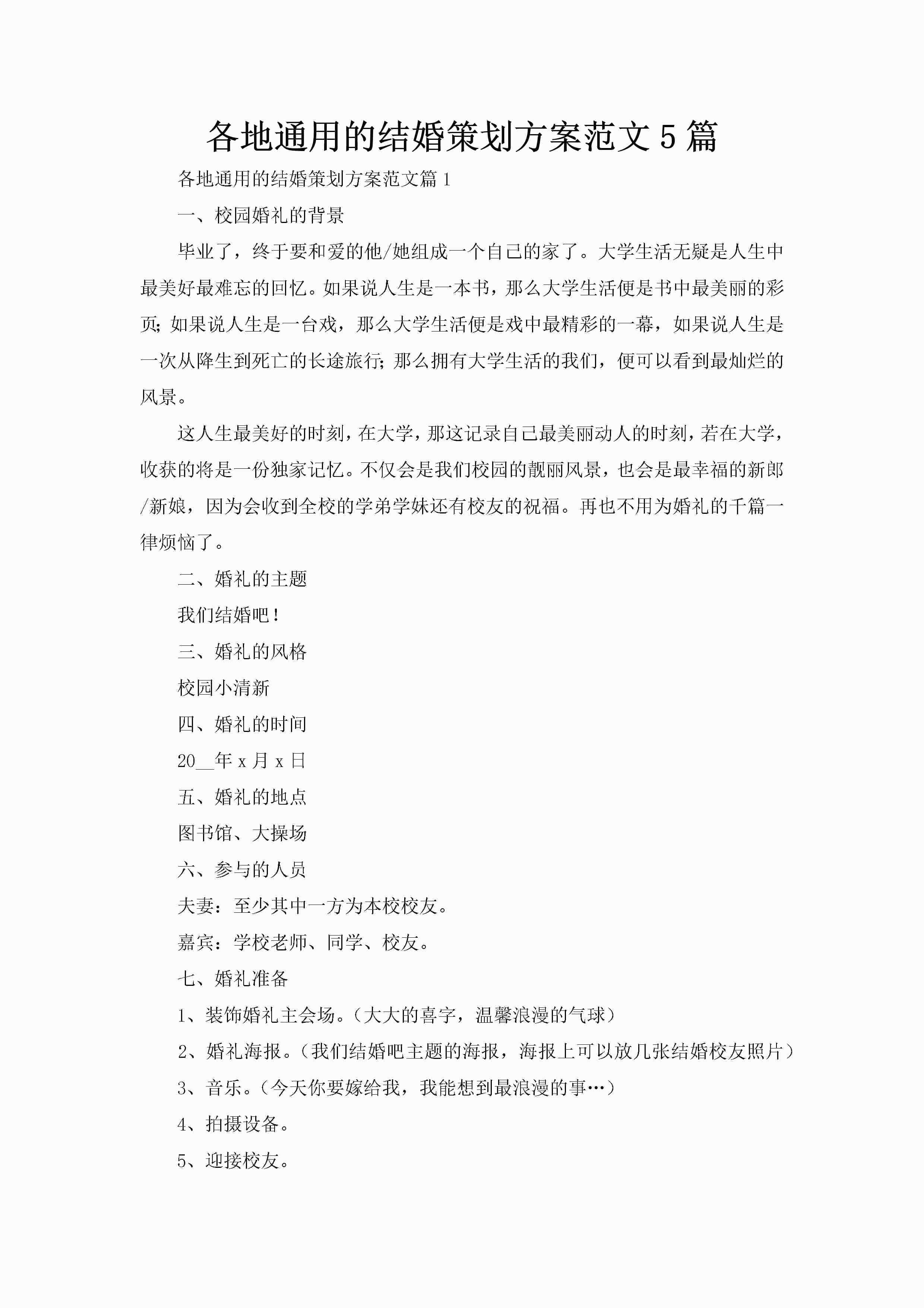 各地通用的结婚策划方案范文5篇