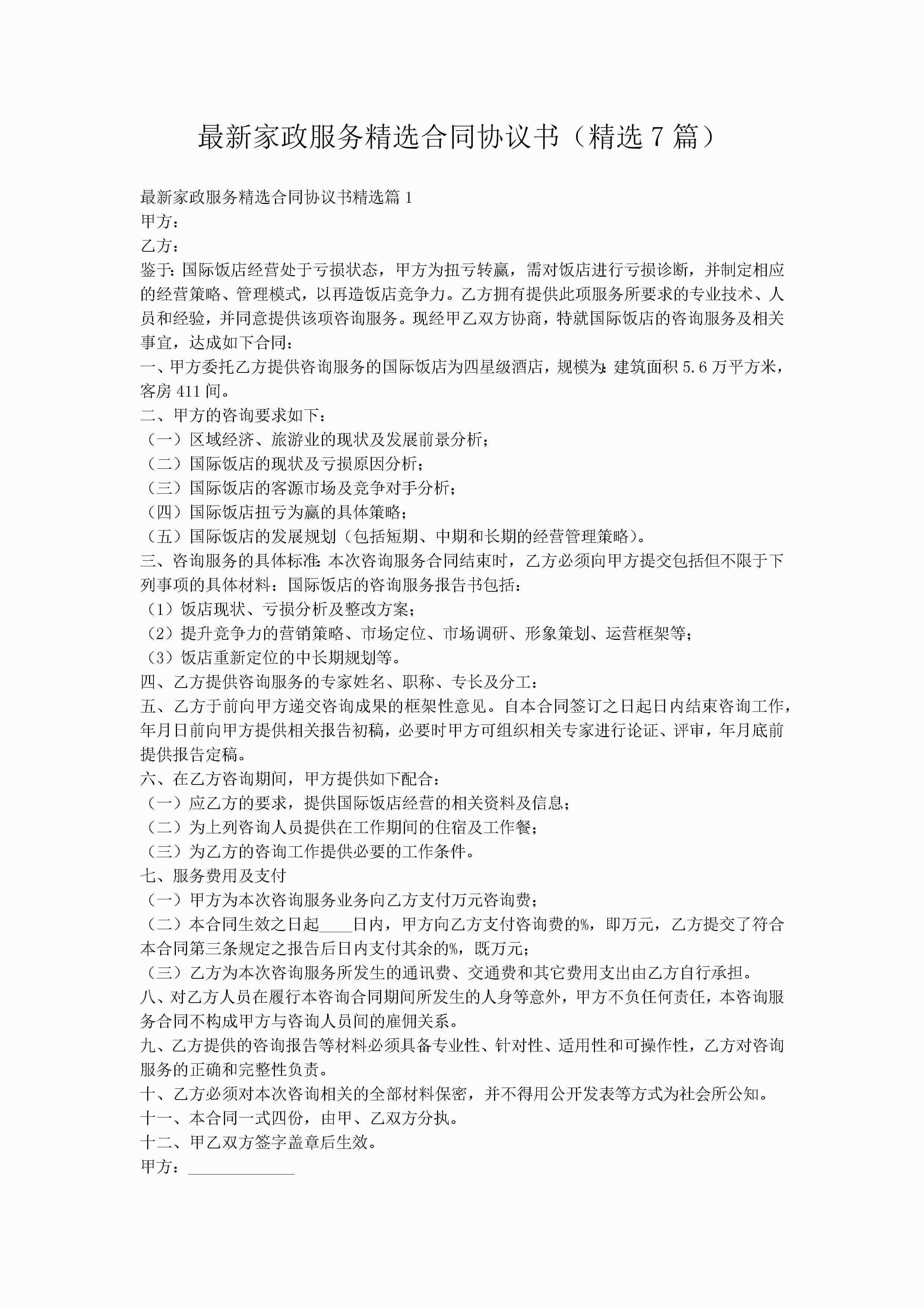 最新家政服务精选合同协议书（精选7篇）