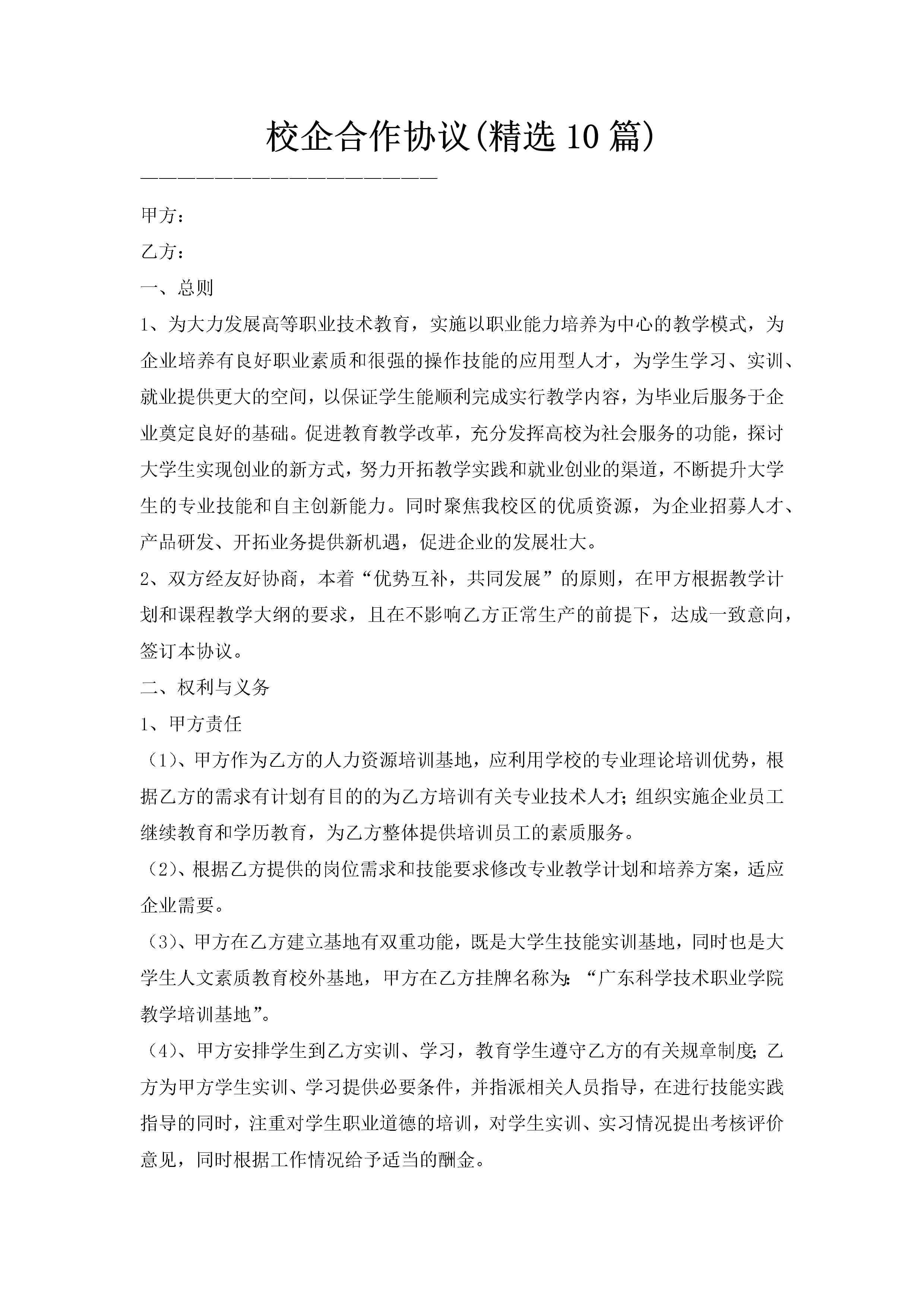 校企合作协议(精选10篇)