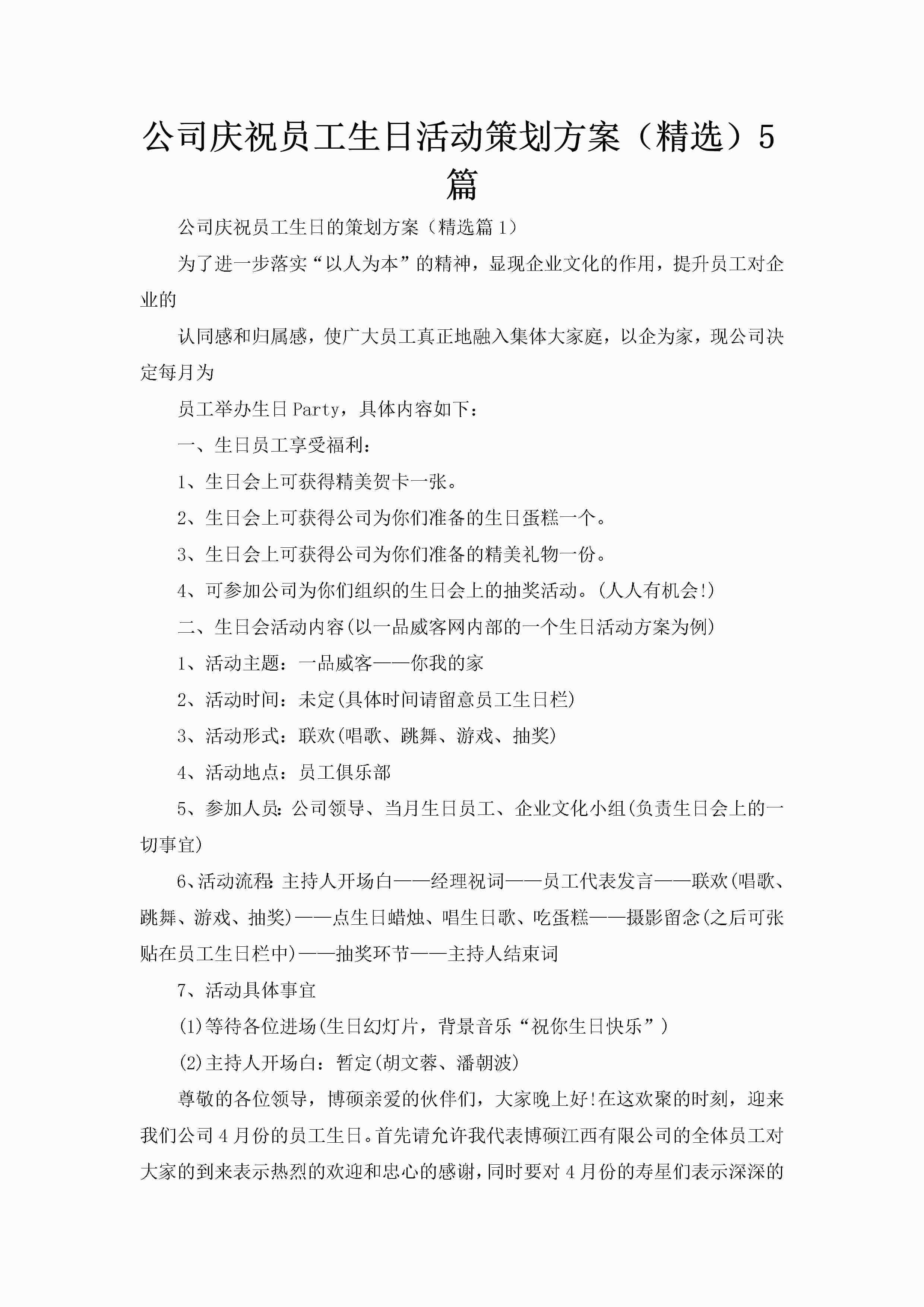 公司庆祝员工生日活动策划方案（精选）5篇
