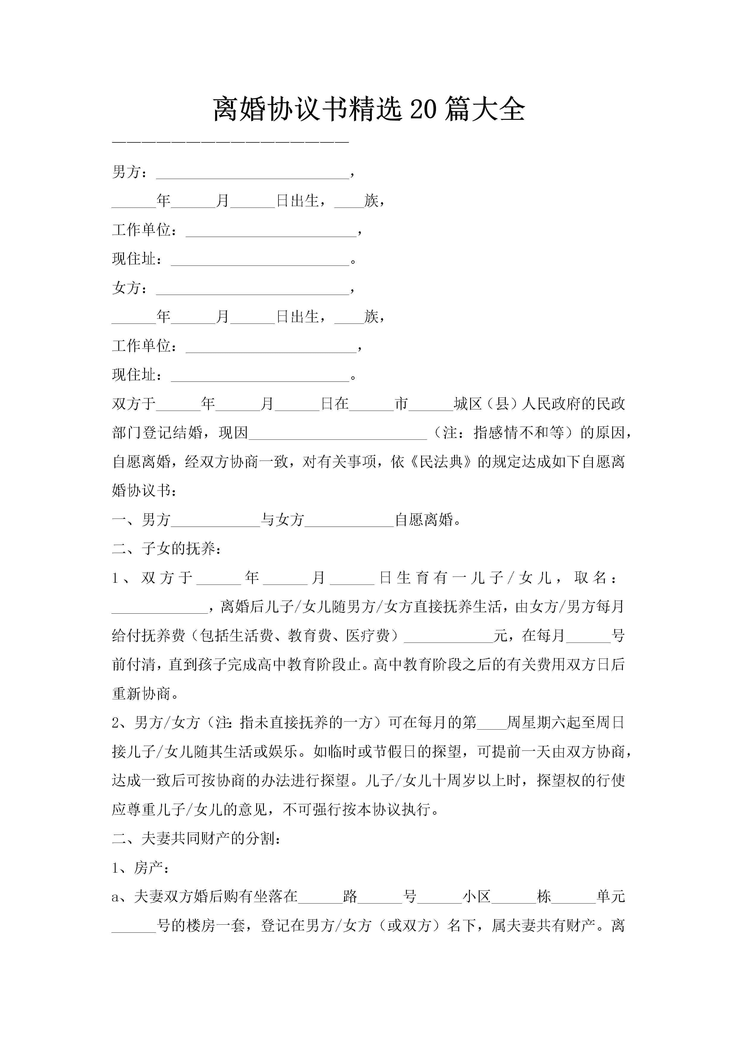 离婚协议书精选20篇大全