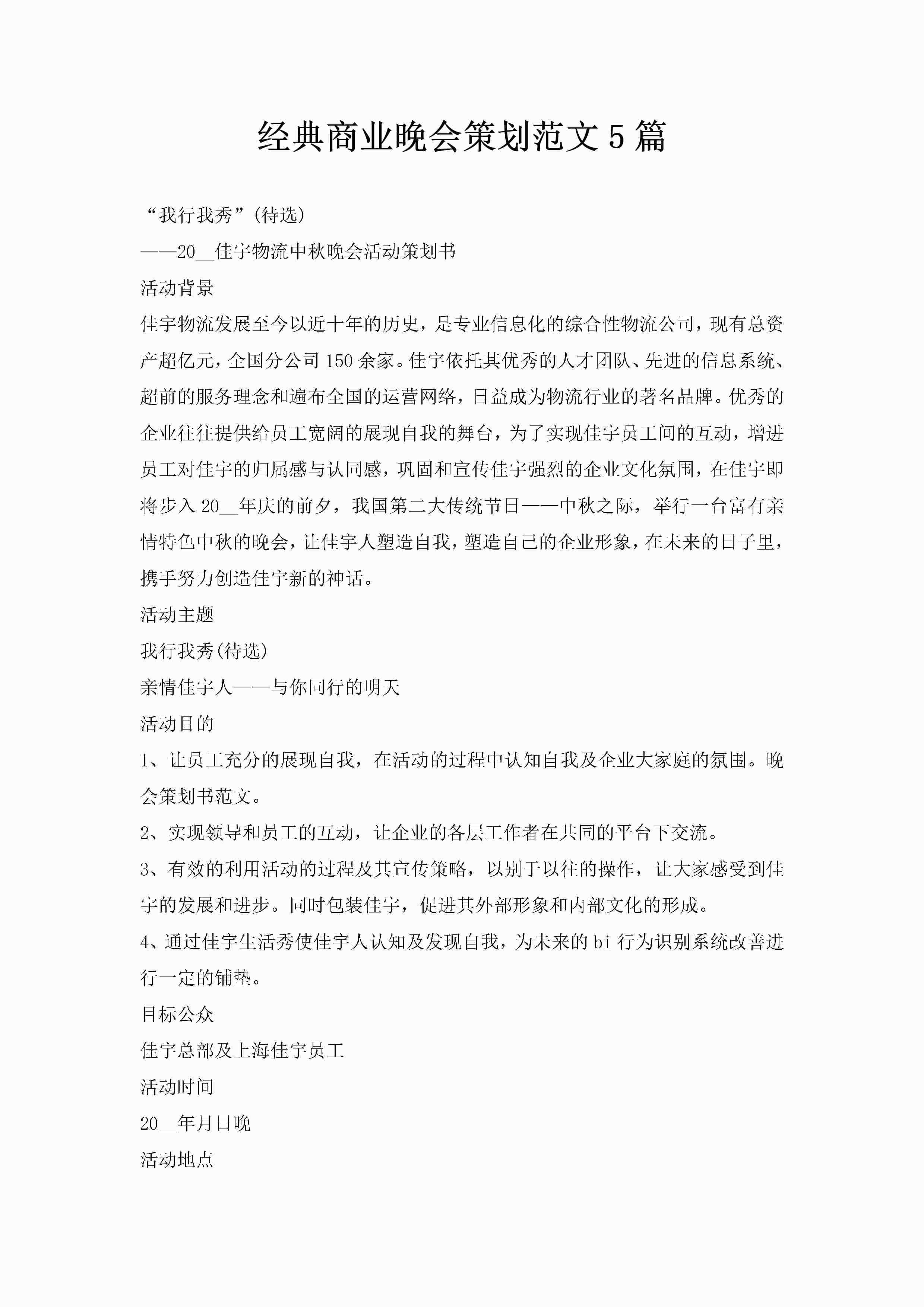 经典商业晚会策划范文5篇