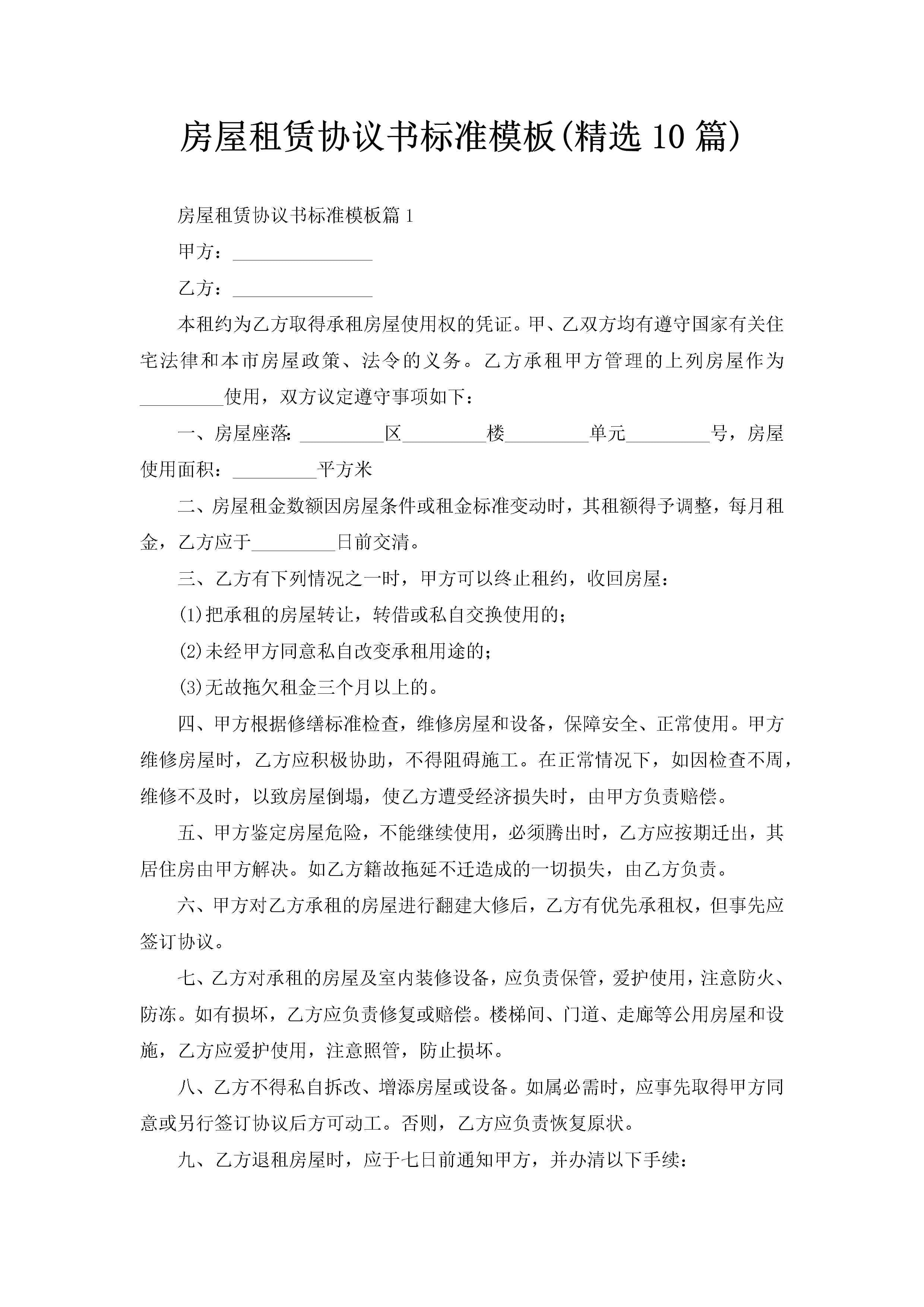 房屋租赁协议书标准模板(精选10篇)