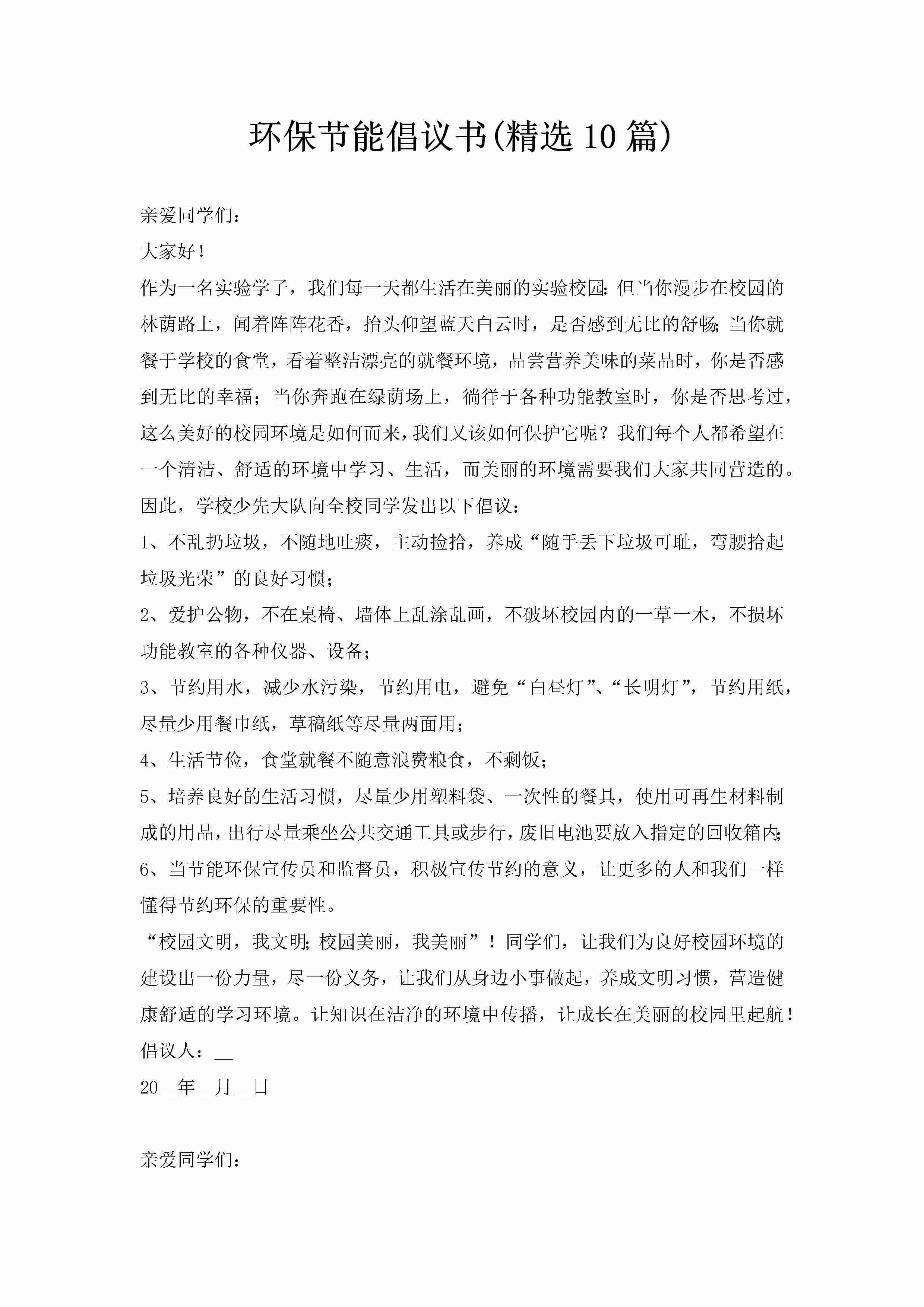 环保节能倡议书(精选10篇)
