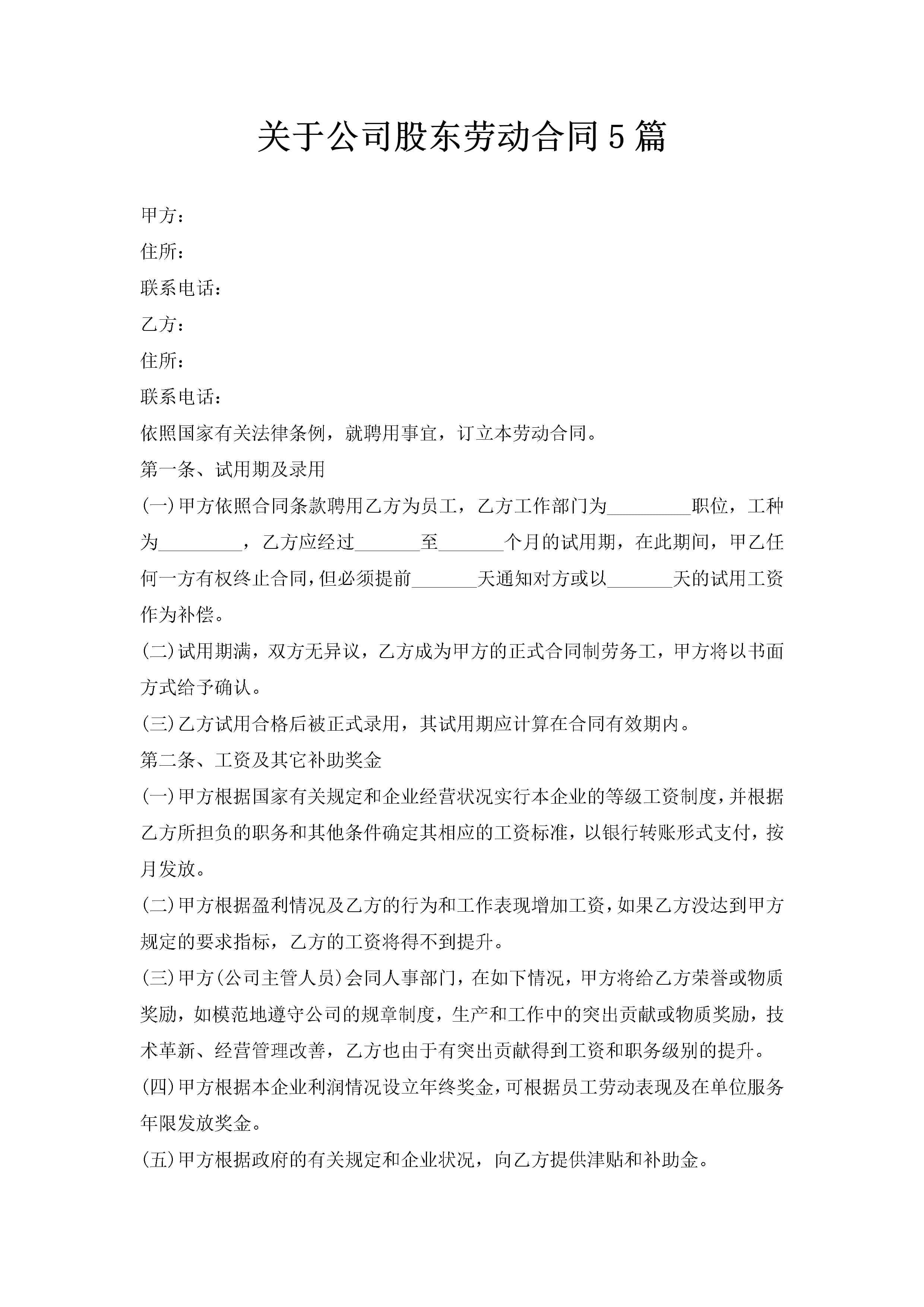 关于公司股东劳动合同5篇
