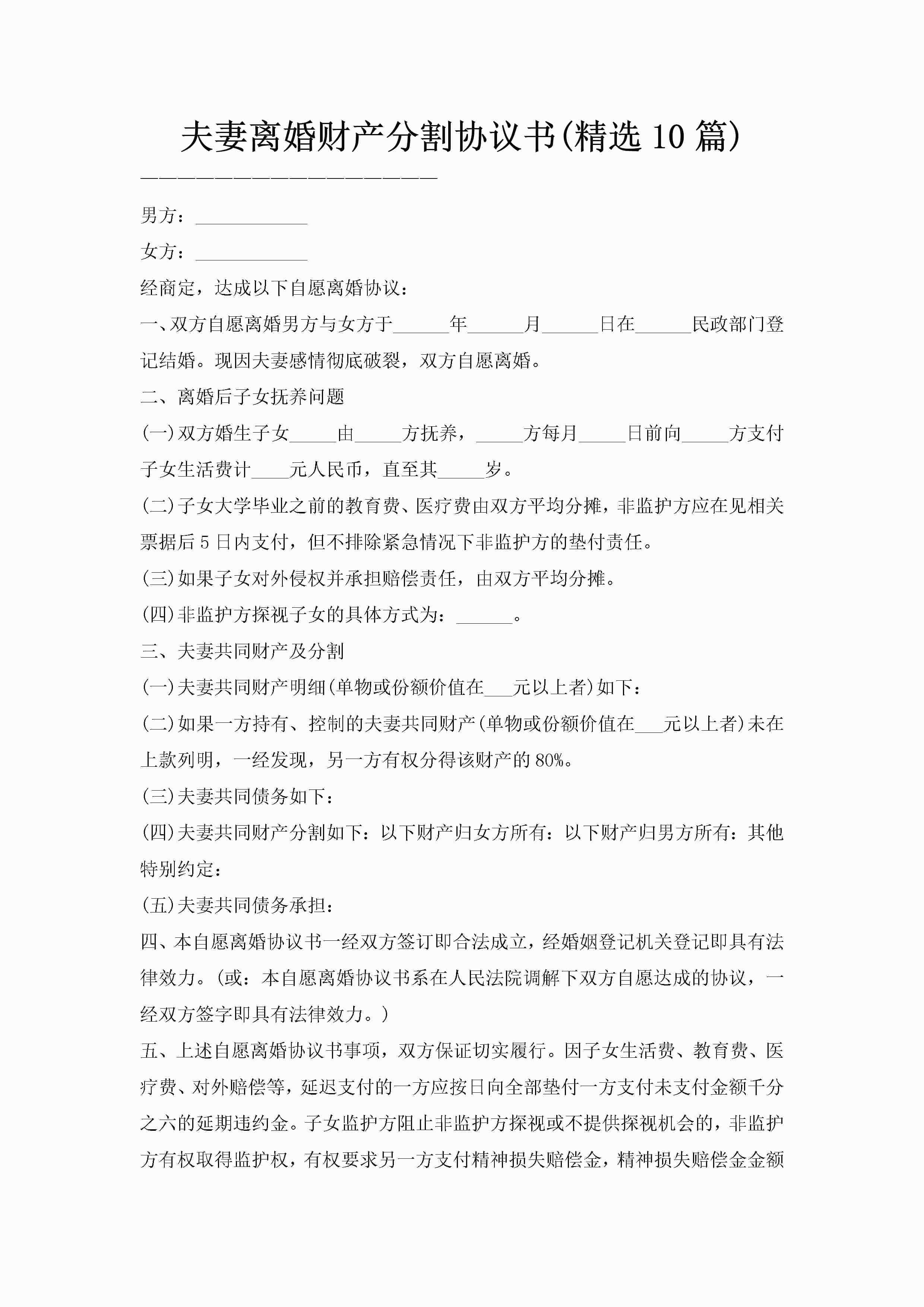 夫妻离婚财产分割协议书(精选10篇)