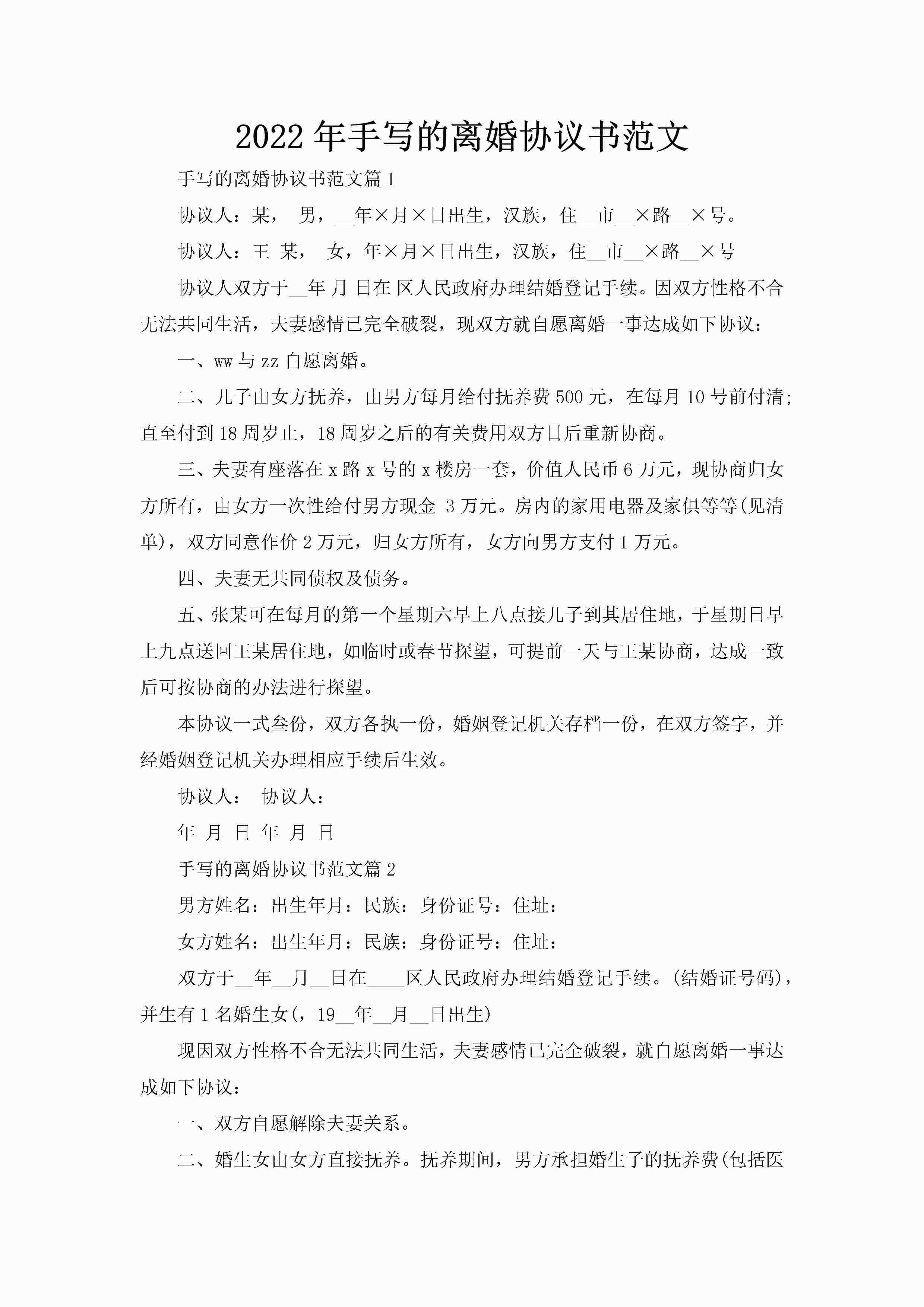 2022年手写的离婚协议书范文