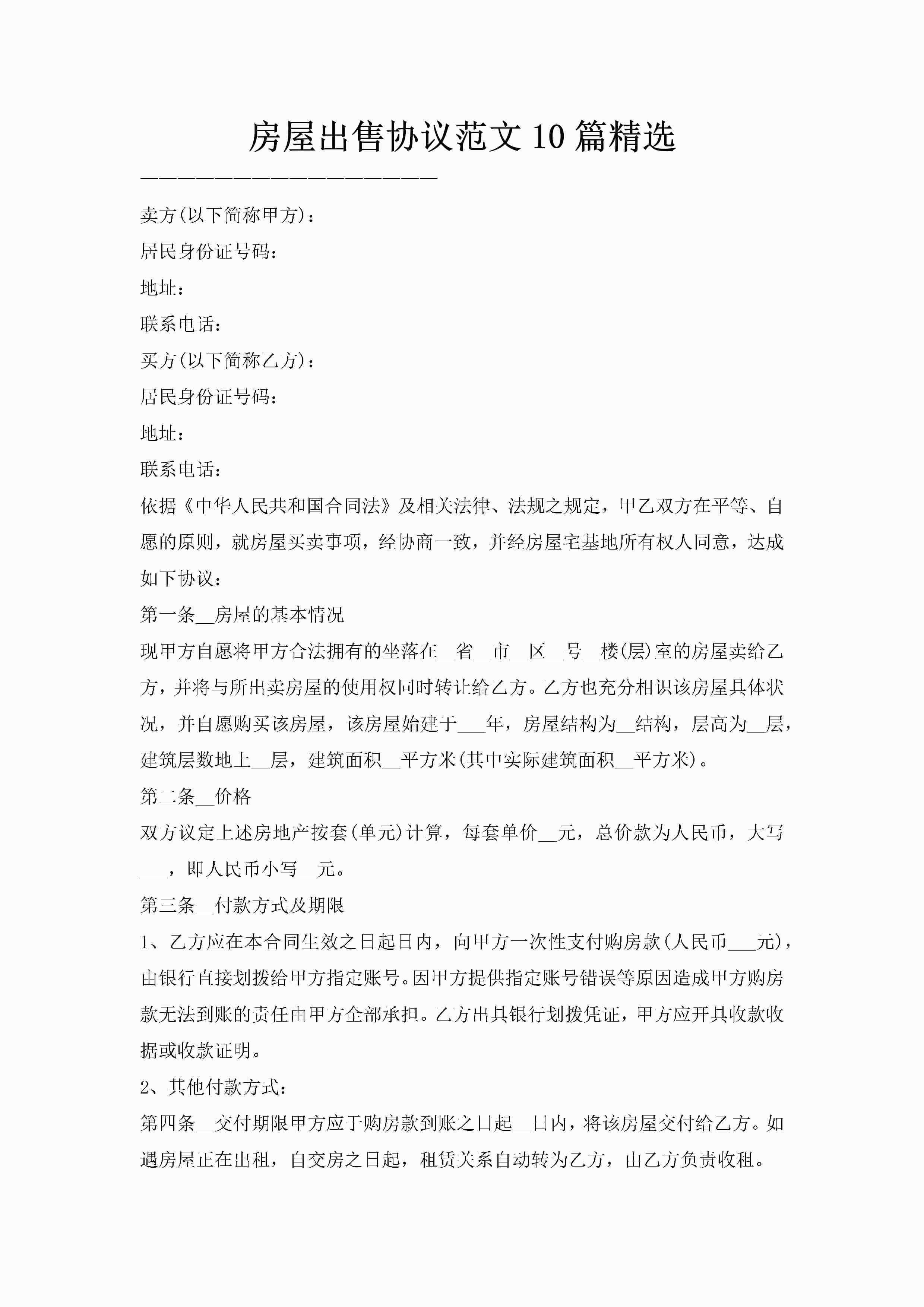 房屋出售协议范文10篇精选