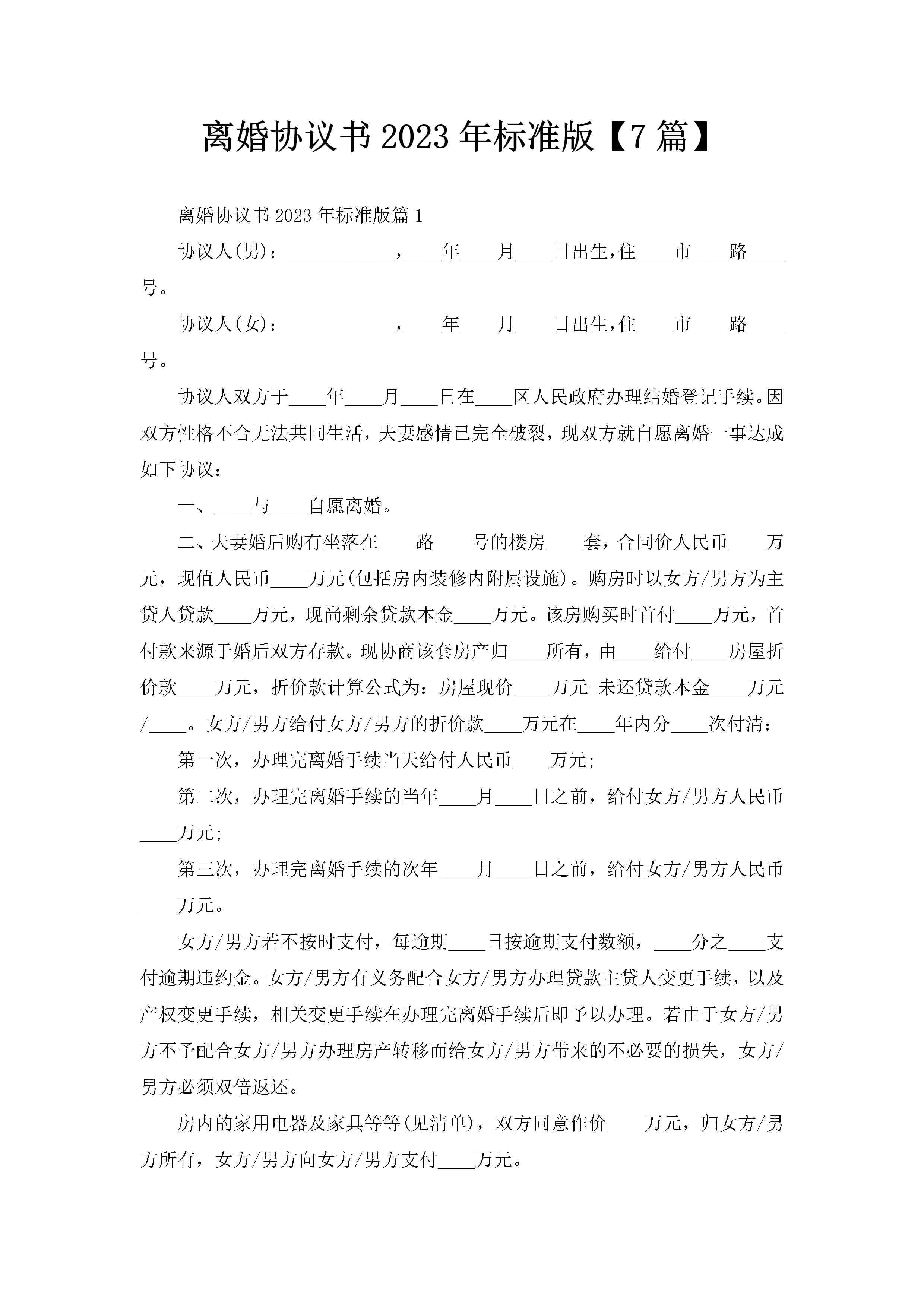 离婚协议书2023年标准版【7篇】