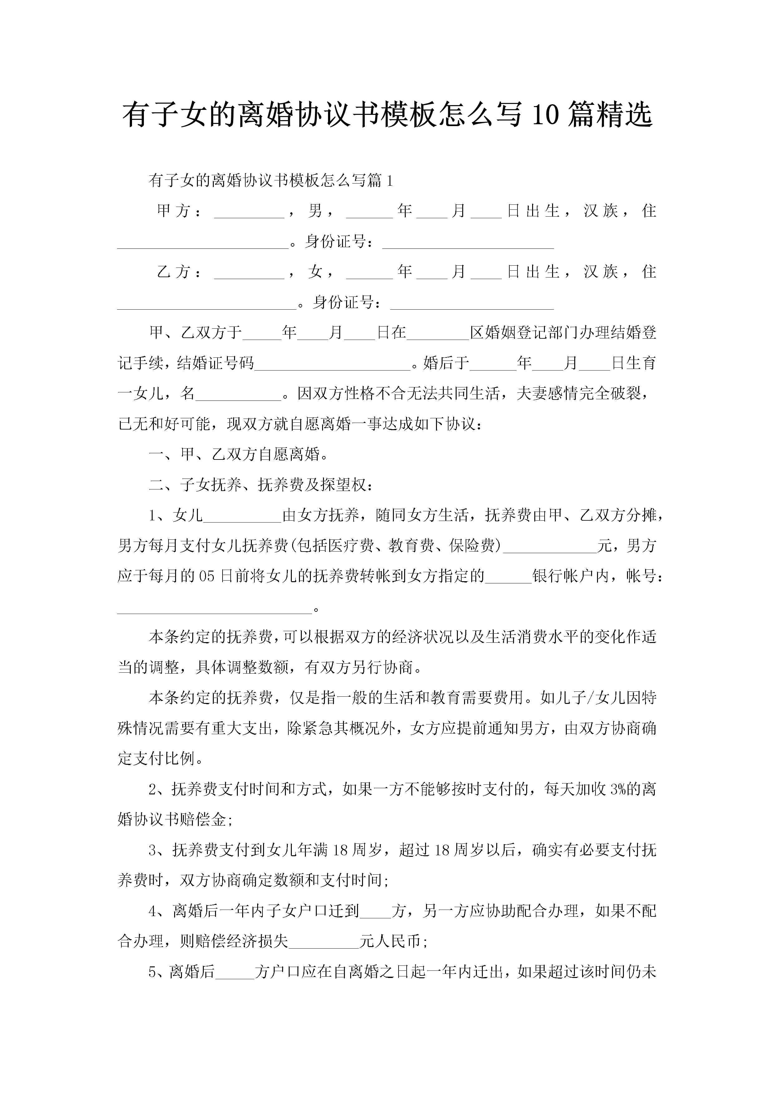 有子女的离婚协议书模板怎么写10篇精选