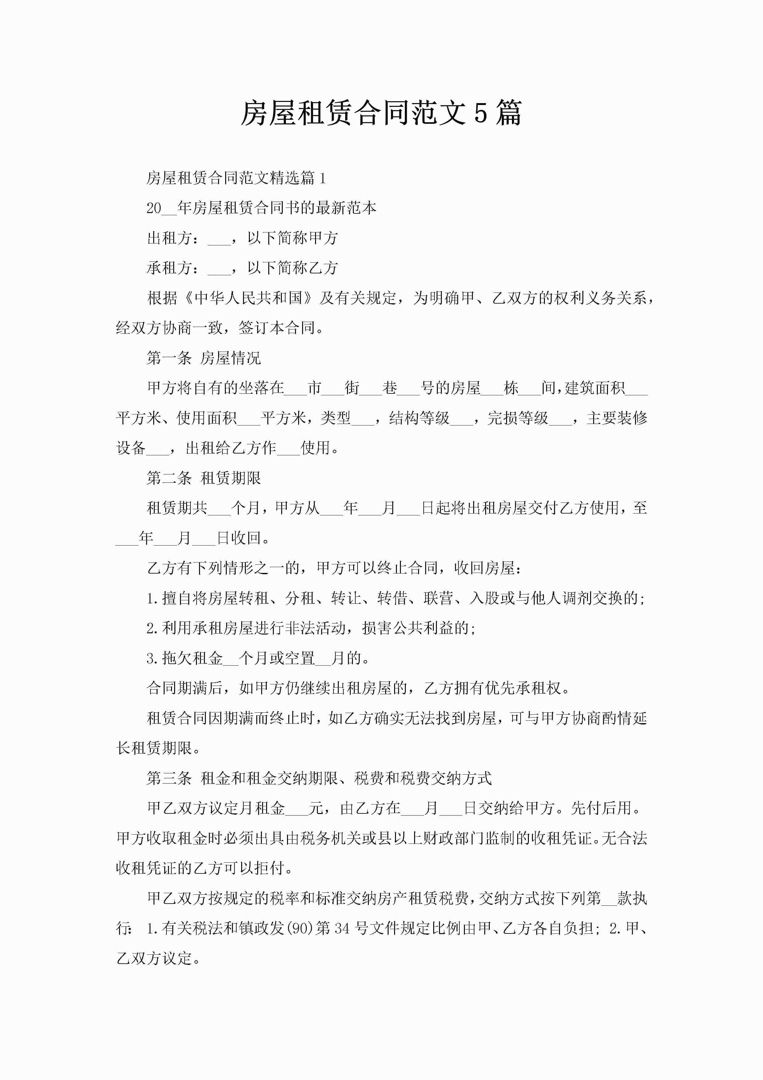 房屋租赁合同范文5篇