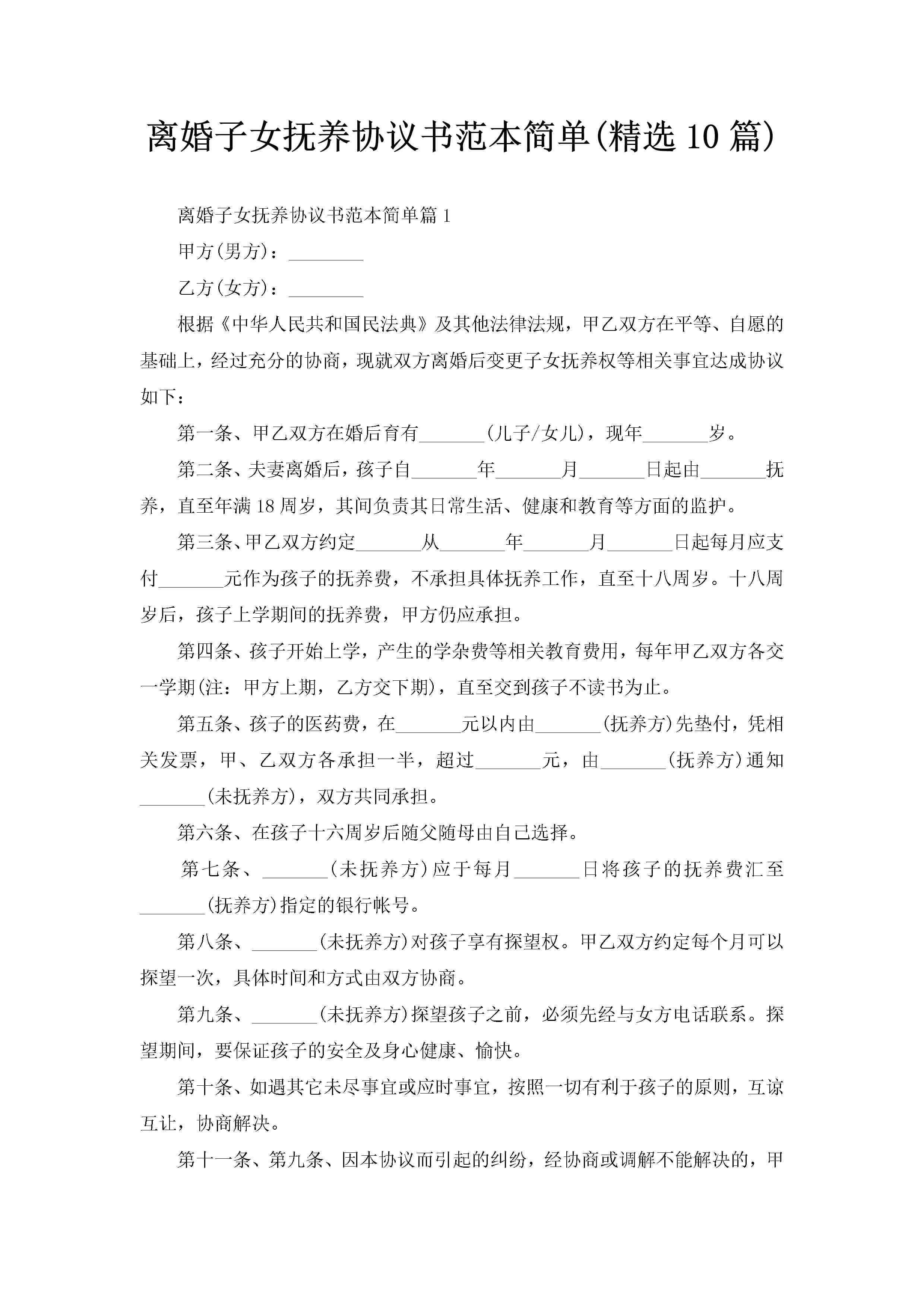 离婚子女抚养协议书范本简单(精选10篇)