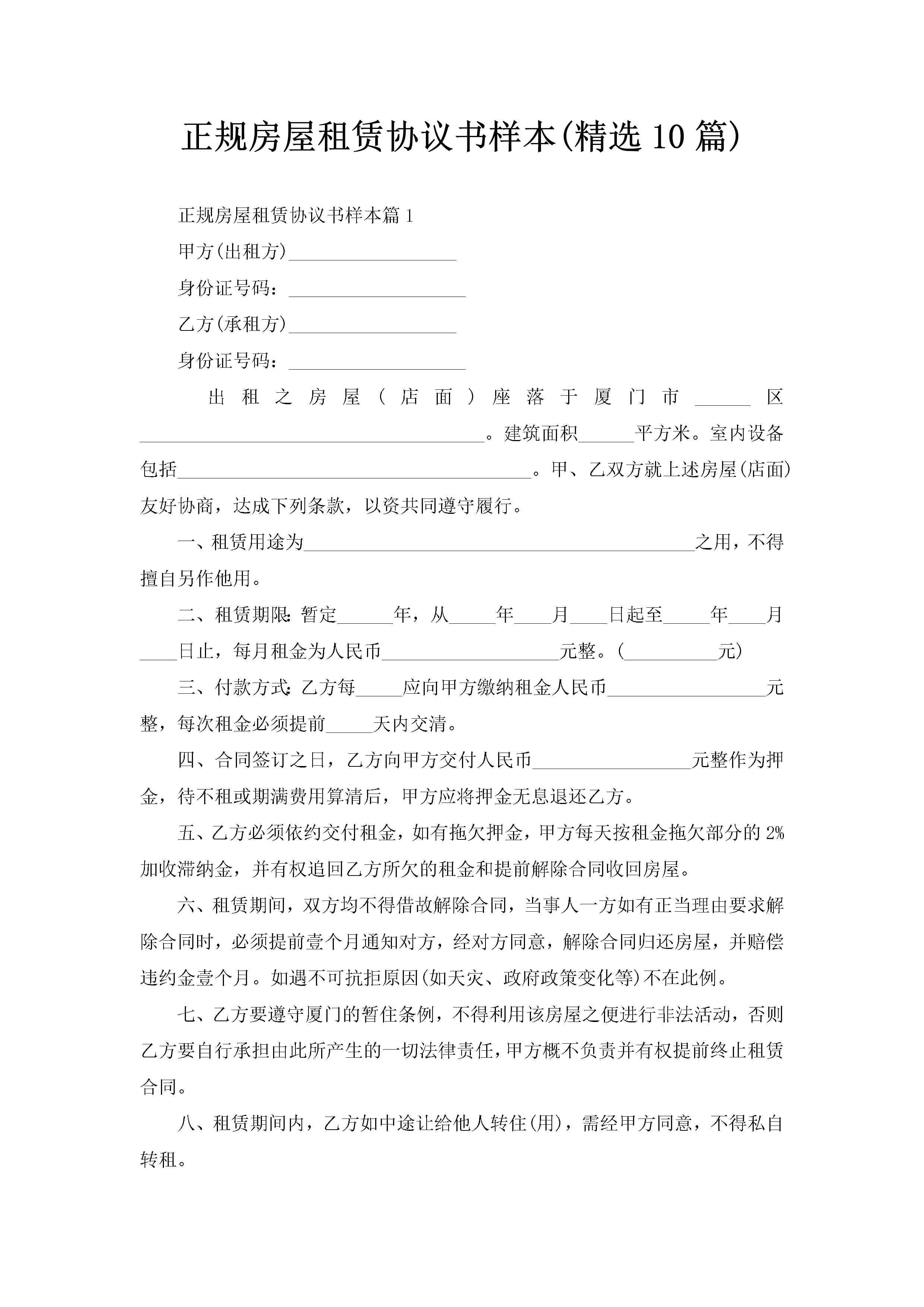 正规房屋租赁协议书样本(精选10篇)