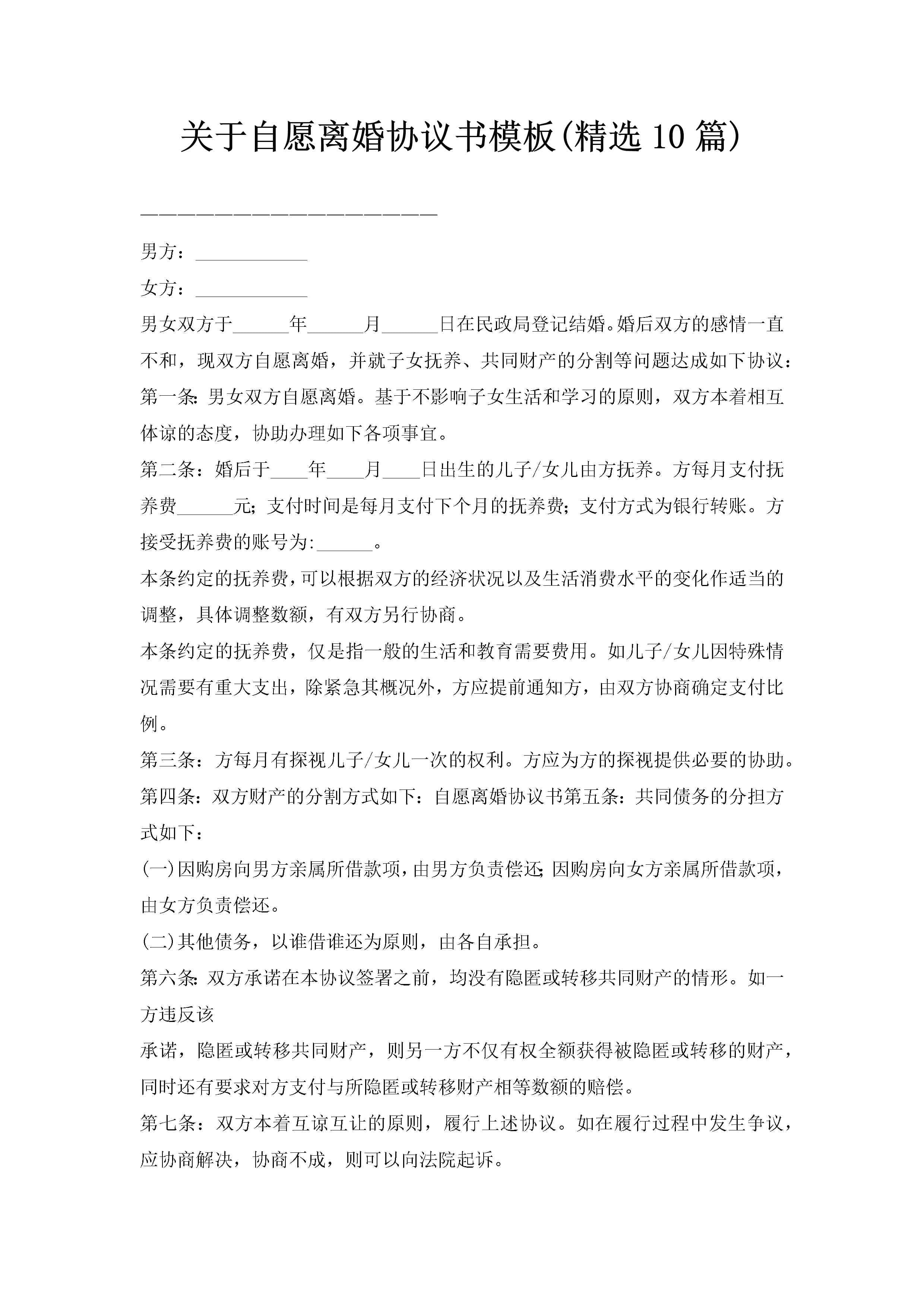 关于自愿离婚协议书模板(精选10篇)