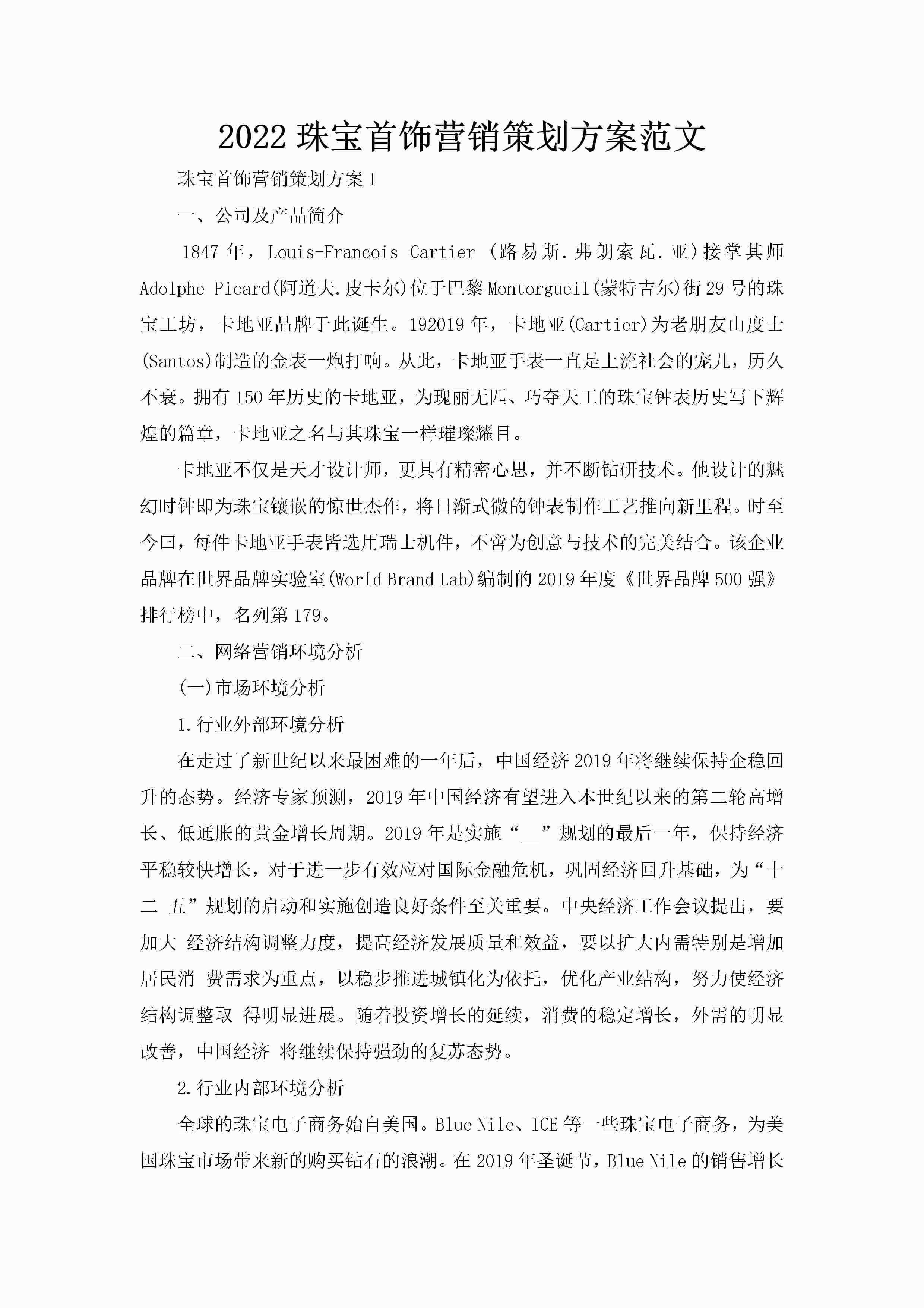 2022珠宝首饰营销策划方案范文