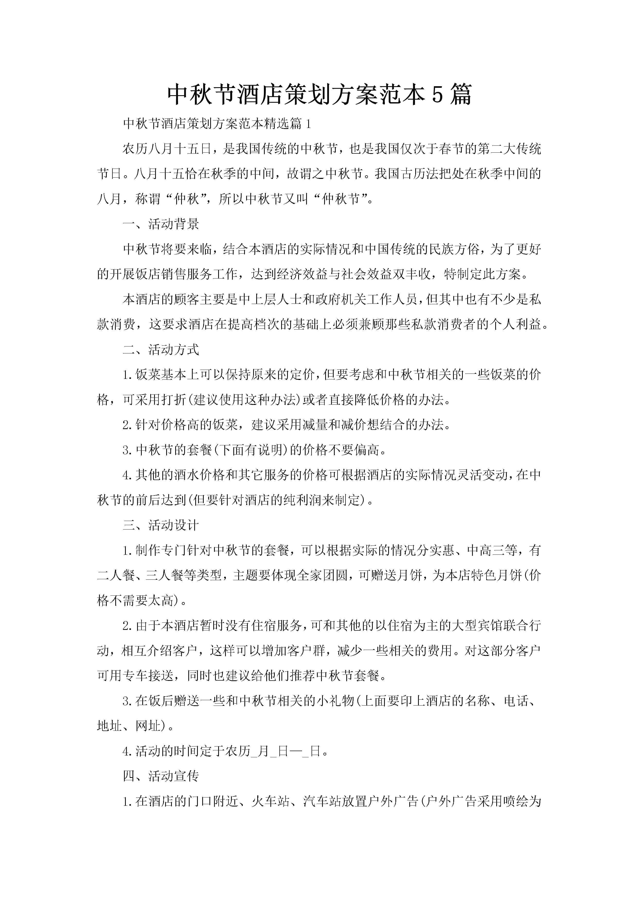 中秋节酒店策划方案范本5篇