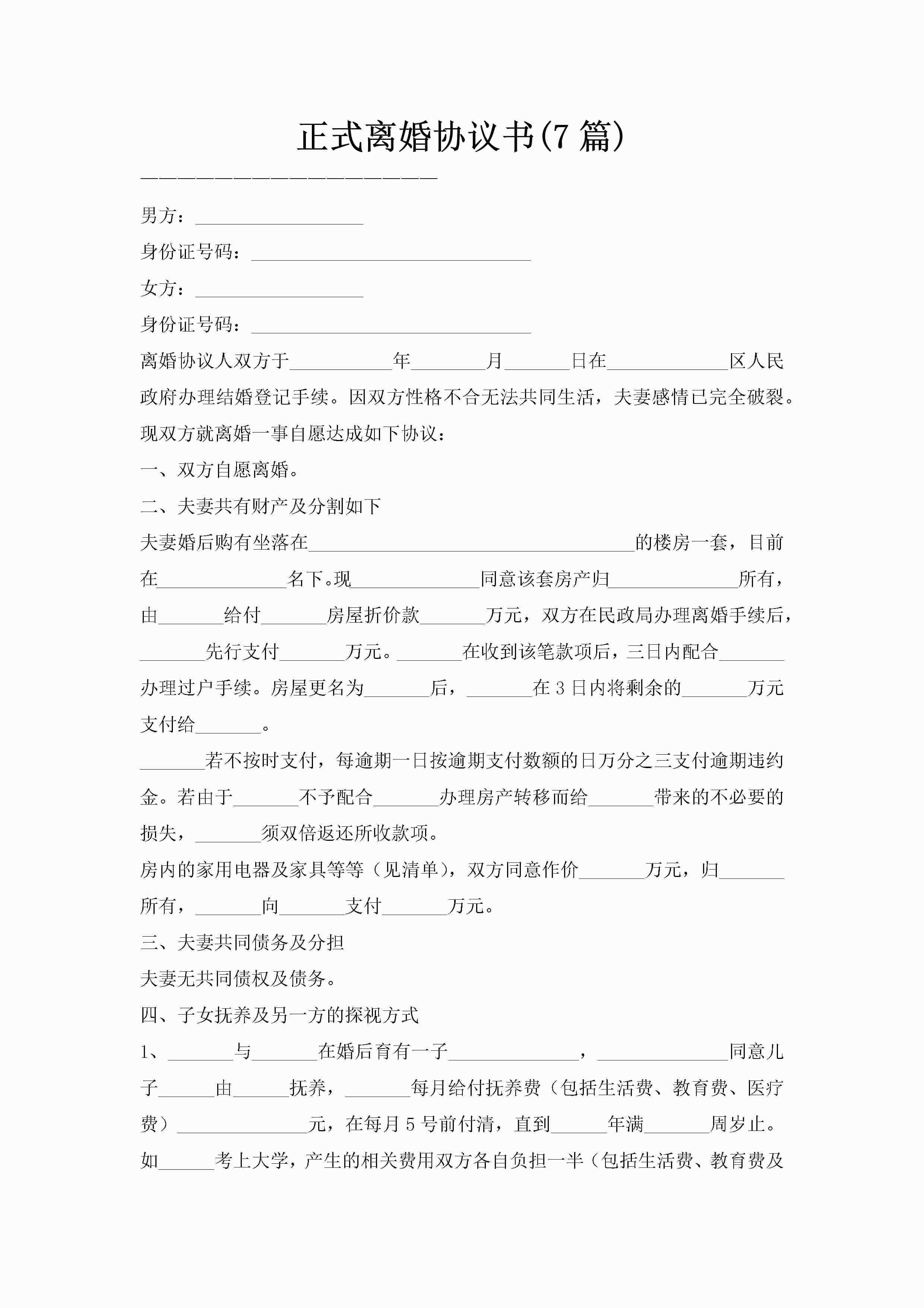 正式离婚协议书(7篇)